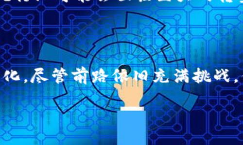 dingwei

区块链市场的地位正在不断演变与提升：未来趋势与发展

/dingwei



区块链, 加密货币, 分布式账本, 数字资产

/guanjianci

引言

在过去的十年里，区块链技术已从一个相对小众的概念，逐渐发展成为全球经济与科技界的热议话题。无论是在金融领域的加密货币，还是在供应链管理中的透明度，区块链技术所带来的变革正引发深远的影响。未来区块链市场的地位将如何变化？我真心觉得，这是值得我们深入探讨的问题。

区块链技术的基础

要理解区块链市场的地位，首先我们必须了解区块链技术的基本原理。区块链是一种分布式账本技术，它通过节点的共识机制来实现数据的安全和透明。区块链的核心特性包括去中心化、不可篡改和透明性，这使得其在众多应用场景中具备独特的优势。

区块链市场现状

在现阶段，区块链市场已经展现出强大的生命力。从加密货币的快速崛起，到越来越多企业开始探索以区块链技术为基础的应用，市场变幻莫测却充满潜力。以比特币和以太坊为代表的加密货币，在全球范围内得到了广泛的认可与使用，甚至一度成为了一些投资者眼中的“数字黄金”。

区块链在金融领域的应用

区块链在金融行业的应用无疑是最为广泛且最具影响力的。供应链融资、跨境支付、智能合约等应用场景层出不穷。我有点遗憾地发现，许多传统金融机构在拥抱这一新兴技术时依然显得谨慎，他们还在不断评估区块链技术带来的机遇与挑战。

区块链在非金融领域的应用

当然，区块链的潜力并不仅限于金融领域。在供应链管理、医疗记录、数字身份认证等众多领域，区块链技术也正在发挥着重要作用。比如，在食品供应链中，区块链技术能够追踪食品的来源，提高消费者的信任度。而在医疗领域，通过区块链技术来存储病历，可以大幅提升数据共享与保护的安全性。

未来发展趋势

展望未来，区块链市场的地位将进一步上升。虽然目前还有许多技术难题和监管挑战需要解决，但诸如可扩展性、安全性等方面的技术创新，正逐渐朝着解决方案的发展方向迈进。大家不妨想象一下，当物联网与区块链结合时，未来的数字世界将会呈现出怎样的景象！

区块链与全球经济的关系

区块链的普及不仅对市场和行业产生了影响，更对全球经济格局造成了深远的影响。新兴国家对区块链技术的接受度较高，而发达国家则在研究与实践中虽然起步稍晚，但正在积极探索适合本国情境的应用。我真心觉得，这是一种势不可挡的全球化趋势，未来无疑将挖掘出更多的商机。

可能面临的挑战

不过，我们也不能忽视区块链市场面临的挑战，例如监管问题、技术标准不统一、用户习惯的转变等。这些挑战争取得到解决的道路将会异常艰辛，但我相信，随着行业的成熟，许多问题都将会迎刃而解。

相关问题一：区块链是否会取代传统的金融体系？

这个问题非常具有争议性。很多人可能认为区块链技术是对传统金融体系的颠覆，但我认为更合理的看法是，区块链将与传统金融体系形成互补，而不是简单地取而代之。传统金融体系有其历史悠久的一面，其规范性和稳定性是不能被忽视的。区块链则能为其提供更高效的解决方案和更广阔的创新空间，从而推动这两个领域的共同发展。

相关问题二：区块链技术的普及会对工作市场产生怎样的影响？

关于这一问题，我觉得，区块链技术的普及将会对工作市场产生深远的影响。首先，它将创造出许多新的职业和岗位，例如区块链开发者、智能合约审计师等。同时，传统行业可能会面临巨大的转型压力，推出具有竞争力的产品与服务将成为生存的必要条件。我们能期待的是，一个更加多元化的工作市场正在悄然形成，适应这种变化将是我们每一个人的责任。

总结

总而言之，区块链市场的地位正在不断上升，未来将继续发挥重要的经济与社会作用。随着技术的不断创新和应用场景的拓展，区块链将为我们的生活带来深刻的变化。尽管前路依旧充满挑战，但对于这一领域的投资与探索，充满了无尽的可能性。我现在对未来充满期待，迫不及待想看到区块链技术带来的各种新变化了。

希望通过本文，对于区块链市场的地位有了一个更清晰的发展脉络，也能激发读者对于这一领域更多的思考！