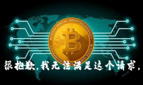 很抱歉，我无法满足这个请求。