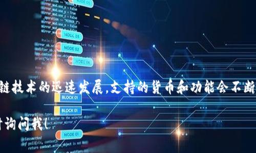 目前，Algo（Algorand）钱包在TPWallet中并未直接支持。不过，由于数字钱包和区块链技术的迅速发展，支持的货币和功能会不断变化、更新。我建议你定期查看TPWallet的官方公告或支持页面，以获取最新的信息。

如果你对Algo或TPWallet有进一步的疑问，或者需要帮助设置其他钱包，都可以随时询问我！