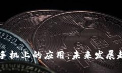 区块链技术在手机上的应用：未来发展趋势与前