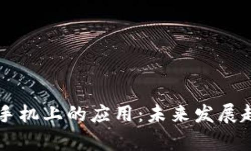 区块链技术在手机上的应用：未来发展趋势与前景分析