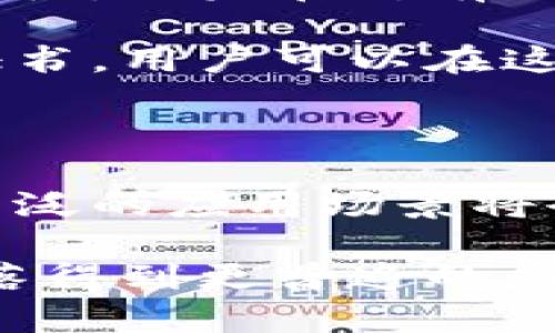 区块链证照是一种基于区块链技术的数字证明或认证，其主要目的在于提升证照的安全性、防伪性及可信度。通过将证照信息存储在区块链上，相关的证照可以被更加透明和不可篡改地追踪和验证。例如，传统的学历证书、职业资格证书、身份证、旅行证件等都可以应用区块链技术进行数字化管理，确保信息的真实性和有效性。

区块链证照的优势

区块链证照的出现带来了许多显著的优势。首先，它的去中心化特性使得数据不易被篡改。在传统的证照管理体系中，信息的真实性有时候难以保证，而一旦证照信息被上传到区块链上，这些信息便被加密并分散存储，任何人都不能轻易修改。

其次，区块链证照在线上可随时被验证，这对提高效率和降低成本尤其重要。传统上，在申请工作、继续教育或其他需要证明身份的情况下，常需要花费大量时间去办理和审核纸质证照。现在，区块链证照可以迅速提供验证，显著减少了时间和人力成本。

再者，区块链证照还可以有效防止证照伪造。由于任何人都可以随时查证证照的真伪，因此，伪造证照的成本大大提高，这在一定程度上也降低了公众对证照的怀疑心理。

区块链证照的应用场景

区块链证照的应用潜力巨大，涵盖多个领域。首先，在教育领域，越来越多的高等院校和职业培训机构开始将学历证书和资格证书上链，这样用人单位可以直接验证应聘者的学位和资格，从而确保信息的准确性。

在医疗领域，患者的资格证书、药品许可证等信息也可以通通上链，医院及相关机构能够生成并管理患者的数字证照，在保障信息安全的同时，提高患者就医体验。

同时，在金融服务行业，借助区块链证照，个人的信用记录、贷款申请等也得以透明化和系统化。银行和贷款机构可以基于这些数字证照实现便捷的身份验证和信贷判断。

未来发展趋势

随着区块链技术的不断完善与普及，我们可以预计其在证照管理上的应用将会越来越普遍。未来，区块链证照有可能与其他新兴技术结合，例如人工智能和大数据，进一步提高场景适用性和智能化水平。

此外，随着法律法规的不断完善，国家层面对于区块链技术应用的认可度将提高，有望加速各类证照上链的步伐。我们也可以预见，越来越多的国家会出台相关政策，鼓励和支持区块链证照的标准化和广泛应用。

可能相关的问题

h41. 区块链证照是否具备法律效力？/h4

这是个非常重要的问题。真心觉得，区块链证照的法律效力在不同国家和地区可能会有所差异。然而，普遍来说，只要相关国家的法律框架认可区块链技术及其生成的数字证照，则其在法律上就具备一定的效力。

随着各国对区块链认知的加深，相关立法工作已经在许多地方展开。一些国家已经开始将区块链证照纳入法律体系，例如部分地区的政府机构已开始使用区块链技术来管理居民的编号、资格认证等各类信息。

h42. 普通用户怎样才能获得区块链证照？/h4

对许多人来说，获得区块链证照的过程可能相比于传统方式更为复杂，但同时也提供了更高效的体验。有点遗憾的是，目前区块链证照的应用尚处于推广阶段，尚未在所有地方和所有领域普及。

通常，想要获得区块链证照的普通用户，首先需要咨询相关机构，了解其是否具备该技术支持。有些学校和培训机构已经开始提供使用区块链技术生成的证书，用户可以在这些机构申请并参与相关课程，完成后自动获得数字证照。同时，随着未来区块链应用的不断扩大，更多平台也会陆续推出不同类型的区块链证照。

结语

总的来说，区块链证照的出现极大地提升了证照管理的安全性和透明度，将传统的证照观念推向了一个新的高度。相信随着技术的不断发展和成熟，更加广泛的应用场景将会陆续呈现，给我们的生活带来更多便利。

这不仅关乎科技的进步，更是人们在追求高效生活中的一种愿景。未来，区块链证照将真正改变我们对身份、资格和信誉的认知，期待它能在生活的各个角落得到更普遍的应用。