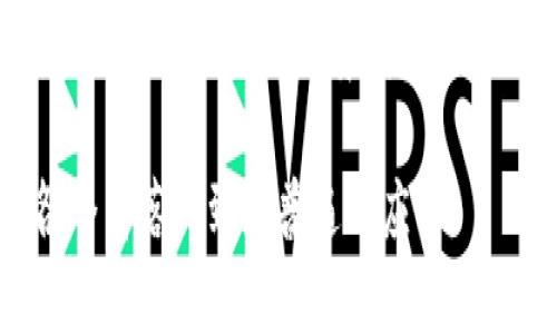 区块链证照是一种基于区块链技术的数字证明或认证，其主要目的在于提升证照的安全性、防伪性及可信度。通过将证照信息存储在区块链上，相关的证照可以被更加透明和不可篡改地追踪和验证。例如，传统的学历证书、职业资格证书、身份证、旅行证件等都可以应用区块链技术进行数字化管理，确保信息的真实性和有效性。

区块链证照的优势

区块链证照的出现带来了许多显著的优势。首先，它的去中心化特性使得数据不易被篡改。在传统的证照管理体系中，信息的真实性有时候难以保证，而一旦证照信息被上传到区块链上，这些信息便被加密并分散存储，任何人都不能轻易修改。

其次，区块链证照在线上可随时被验证，这对提高效率和降低成本尤其重要。传统上，在申请工作、继续教育或其他需要证明身份的情况下，常需要花费大量时间去办理和审核纸质证照。现在，区块链证照可以迅速提供验证，显著减少了时间和人力成本。

再者，区块链证照还可以有效防止证照伪造。由于任何人都可以随时查证证照的真伪，因此，伪造证照的成本大大提高，这在一定程度上也降低了公众对证照的怀疑心理。

区块链证照的应用场景

区块链证照的应用潜力巨大，涵盖多个领域。首先，在教育领域，越来越多的高等院校和职业培训机构开始将学历证书和资格证书上链，这样用人单位可以直接验证应聘者的学位和资格，从而确保信息的准确性。

在医疗领域，患者的资格证书、药品许可证等信息也可以通通上链，医院及相关机构能够生成并管理患者的数字证照，在保障信息安全的同时，提高患者就医体验。

同时，在金融服务行业，借助区块链证照，个人的信用记录、贷款申请等也得以透明化和系统化。银行和贷款机构可以基于这些数字证照实现便捷的身份验证和信贷判断。

未来发展趋势

随着区块链技术的不断完善与普及，我们可以预计其在证照管理上的应用将会越来越普遍。未来，区块链证照有可能与其他新兴技术结合，例如人工智能和大数据，进一步提高场景适用性和智能化水平。

此外，随着法律法规的不断完善，国家层面对于区块链技术应用的认可度将提高，有望加速各类证照上链的步伐。我们也可以预见，越来越多的国家会出台相关政策，鼓励和支持区块链证照的标准化和广泛应用。

可能相关的问题

h41. 区块链证照是否具备法律效力？/h4

这是个非常重要的问题。真心觉得，区块链证照的法律效力在不同国家和地区可能会有所差异。然而，普遍来说，只要相关国家的法律框架认可区块链技术及其生成的数字证照，则其在法律上就具备一定的效力。

随着各国对区块链认知的加深，相关立法工作已经在许多地方展开。一些国家已经开始将区块链证照纳入法律体系，例如部分地区的政府机构已开始使用区块链技术来管理居民的编号、资格认证等各类信息。

h42. 普通用户怎样才能获得区块链证照？/h4

对许多人来说，获得区块链证照的过程可能相比于传统方式更为复杂，但同时也提供了更高效的体验。有点遗憾的是，目前区块链证照的应用尚处于推广阶段，尚未在所有地方和所有领域普及。

通常，想要获得区块链证照的普通用户，首先需要咨询相关机构，了解其是否具备该技术支持。有些学校和培训机构已经开始提供使用区块链技术生成的证书，用户可以在这些机构申请并参与相关课程，完成后自动获得数字证照。同时，随着未来区块链应用的不断扩大，更多平台也会陆续推出不同类型的区块链证照。

结语

总的来说，区块链证照的出现极大地提升了证照管理的安全性和透明度，将传统的证照观念推向了一个新的高度。相信随着技术的不断发展和成熟，更加广泛的应用场景将会陆续呈现，给我们的生活带来更多便利。

这不仅关乎科技的进步，更是人们在追求高效生活中的一种愿景。未来，区块链证照将真正改变我们对身份、资格和信誉的认知，期待它能在生活的各个角落得到更普遍的应用。