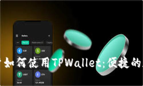 深入了解中国用户如何使用TPWallet：便捷的数字资产管理工具