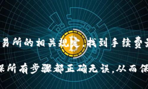 目前关于TPWallet的具体功能和提现人民币的步骤及相关信息可能会随着时间和市场的变化而有所不同。以下是一般情况下如何将TPWallet中的数字资产提现并转换为人民币的步骤。在操作之前，请务必确认您所使用的钱包和交易所的最新信息和政策。

### 1. 确认您的TPWallet账户中的资产

在进行提现之前，首先需要确认您在TPWallet中的资产情况。进入您的TPWallet，查看您的数字货币余额。

### 2. 选择合适的交易所

您需要选择一个支持您TPWallet中持有的币种的交易所。许多交易所（如币安、火币等）允许用户将数字货币兑换为人民币。在选择交易所时，请注意以下几点：

- 交易所的安全性和信誉度
- 是否支持您想要提现的币种
- 交易所的手续费和提现政策

### 3. 将数字资产转移到交易所

在选择好交易所后，您需要将TPWallet中的数字资产转移到该交易所。操作步骤如下：

1. **获取交易所的提币地址**：在交易所中找到对应币种的充值地址，通常在该币种的“充值”页面能够找到。
   
2. **在TPWallet中提币**：打开TPWallet，选择您要提取的币种，点击“提现”或者“转账”，输入交易所提供的充值地址，以及您希望提取的数量。

3. **确认交易**：确保所有信息无误后，再确认提现操作。转账可能需要一些时间，您可以在TPWallet查看转账状态。

### 4. 在交易所进行交易

一旦您的资金成功到账，您可以在交易所进行交易。在交易所中，您可以选择将您的数字资产进行卖出，得到人民币。

1. **选择卖出交易对**：进入交易所，找到您的币种，并选择对应的人民币交易对（如BTC/RMB、ETH/RMB等）。
   
2. **下单卖出**：选择卖出数量与价格，然后提交订单。可以选择市场单（以市场价格卖出）或限价单（设定价格卖出）。

3. **等待交易完成**：订单成交后，账户中将转入人民币余额。

### 5. 提现人民币

一旦您的交易所账户中有了人民币余额，您可以将其提现到自己的银行账户。

1. **找到提现选项**：进入交易所账户，找到提现或提取人民币的选项。
   
2. **输入银行信息**：根据提示输入您的银行账户信息、提现金额等信息。

3. **确认提现**：核对无误后，确认提现请求，通常提现会在一定的时间内完成。

### 6. 保持关注和安全

在整个过程中，您需要保持对交易和账户安全的关注，避免在不安全的网络环境下操作，定期更新密码，并启用双重认证等安全措施。

### 相关问题

#### 问题1：如果TPWallet中的币种不支持直接交易怎么办？

如果您在TPWallet中持有的币种在您选择的交易所不支持交易，可以考虑以下方法：

1. **寻找其他交易所**：可能有其他交易所支持您的币种。进行一些市场调查，找到能够交易的合适平台。

2. **使用中介币种**：您也可以通过将您的币种兑换为另一种主流币种（如USDT），然后再在交易所将其兑换成人民币。这样虽然需要多一步骤，但通常能更灵活地进行资产转换。

#### 问题2：交易的手续费会影响我的最终收入吗？

交易手续费确实会对您的最终收益产生影响。在选择兑换或提现的过程中，一定要计算流程中的每个环节的手续费，包括以下内容：

1. **交易所的交易手续费**：每次交易时交易所会收取一定比例的手续费，这可能会影响您出售时的实际收益。

2. **提币手续费**：将币种从TPWallet提到交易所，或者从交易所提取人民币时，都会产生手续费。确保您了解交易所的相关规定，找到手续费最低的选择。

总之，进行币种提现及兑换人民币的过程相对复杂，需要认真对待和仔细操作。在进行过程中请务必保持警惕，确保所有步骤都正确无误，从而保证资金的安全和顺利到账。希望这些信息能够帮助到您，祝您交易顺利！