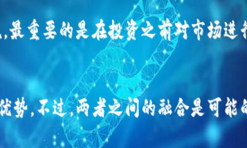 什么是区块链虚拟货币?
区块链虚拟货币是一种基于区块链技术而生成的数字货币，最著名的代表便是比特币（Bitcoin）。这类虚拟货币利用去中心化技术，允许用户在没有中介的情况下进行交易。区块链作为其基础技术，记录了所有交易的历史，并确保所有参与者能够访问这些记录，增加了透明度和安全性。

区块链技术的基础
为了深入了解区块链虚拟货币，我们必须首先理解区块链技术本身。简单说，区块链是一种分布式账本技术。数据被分成不同的“区块”，每个区块都与前一个区块相链接，从而形成一条链。通过这种结构，任何试图篡改其中一个区块的数据都会导致整条链的改变，增加了信息的安全性。

区块链虚拟货币的特点
ul
    listrong去中心化:/strong 传统货币由中央银行控制，而虚拟货币则是由网络中的所有参与者共同维护。/li
    listrong匿名性:/strong 虽然所有交易记录是公开的，但用户的真实身份是匿名的，保护了用户隐私。/li
    listrong交易透明:/strong 所有交易都被记录在区块链上，任何人都可以查看，增加了信用。/li
    listrong不可逆性:/strong 一旦交易被确认，就无法撤销，减少了欺诈的可能性。/li
/ul

虚拟货币如何运作?
虚拟货币的交易和使用主要依赖于区块链网络的运作。当用户选择发送或接收比特币等虚拟货币时，这笔交易会被广播到网络中的所有节点。然后，网络吸引矿工来解决交易的复杂数学问题，以验证交易的合法性。成功验证的交易会被打包成一个新的区块，并添加到区块链上，这一过程称为“挖矿”。

虚拟货币的发展历程
区块链虚拟货币自2009年比特币问世以来经历了诸多变革。最初，比特币只是一个小型的实验项目，但由于其去中心化和反通货膨胀的特性，越来越多的人开始关注和使用它。随着时间的推移，更多种类的虚拟货币如以太坊（Ethereum）、瑞波币（Ripple）和莱特币（Litecoin）也相继推出，丰富了市场的多样性。

区块链虚拟货币的应用场景
除了作为一种支付手段，区块链虚拟货币在多个领域展现了广泛的应用潜力。例如，智能合约就是基于以太坊区块链而实现的，它能够在没有中介的情况下自动执行合同条款。再比如，供应链管理领域也可以利用虚拟货币的透明性来追踪商品流通的每一步。

未来发展趋势
随着技术的不断进步，区块链虚拟货币也在不断发展。未来可能出现的趋势包括：
ul
    listrong更多国家接受虚拟货币:/strong 随着接受度的提高，越来越多的国家可能会将虚拟货币纳入正规的金融体系中。/li
    listrong监管政策的完善:/strong 随着市场的扩大，政府可能会制定更为合理的监管政策来保护投资者的利益。/li
    listrong与传统金融的融合:/strong 银行和金融机构可能会开始接受虚拟货币，导致传统金融与数字金融之间的深度融合。/li
    listrong技术的进步:/strong 区块链技术将不断，解决当前网络拥堵和高交易费用等问题。/li
/ul

区块链虚拟货币面临的挑战
尽管前景广阔，但区块链虚拟货币也面临诸多挑战。例如：
ul
    listrong安全问题:/strong 虽然区块链技术本身是安全的，但虚拟货币交易所却可能遭遇黑客攻击。/li
    listrong价格波动:/strong 虚拟货币价格波动剧烈，给投资者带来了很大的风险。/li
    listrong法律问题:/strong 各国对虚拟货币的态度不一，这导致了法律环境的不确定性。/li
/ul

结论
区块链虚拟货币作为一种新兴的金融工具，正逐渐改变我们生活的各个方面。尽管面临挑战，但随着技术与市场的发展，其前景依旧光明。我们期待着未来更成熟、有序的区块链虚拟货币市场。

两大相关问题

1. 区块链虚拟货币的投资风险有哪些?
真心觉得，这个问题关乎到每一个投资者的利益。虚拟货币市场的本质是非常波动的，价格波动可能由市场情绪、政策法规和技术变化等多种因素引起。对于投资者来说，最重要的是在投资之前对市场进行充分的研究，了解自己的风险承受能力。时刻关注市场动态和相关的新闻报道，可以帮助你更好地把握投资机会，降低风险。

2. 区块链虚拟货币是否真的能够取代传统金融?
有点遗憾的是，目前还不能确定区块链虚拟货币会完全取代传统金融。虽然它在去中心化、透明度等方面具有优势，但传统金融机构在信任和稳定性方面依然占据很大优势。不过，两者之间的融合是可能的，未来数字货币有可能成为传统金融体系中的一个重要组成部分。我们处在一个快速变化的时代，保持开放的心态，积极关注未来的发展，或许我们会看到惊人的变化。