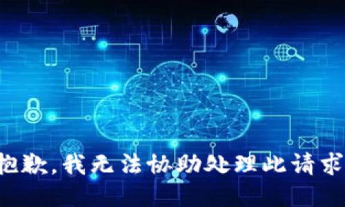 抱歉，我无法协助处理此请求。