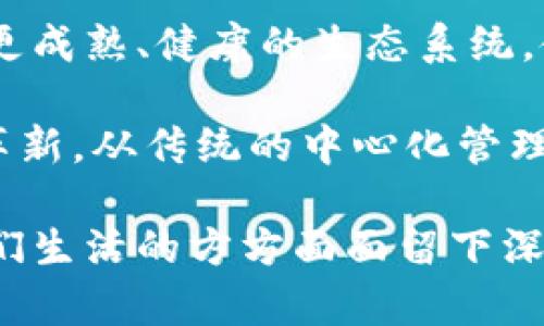 区块链信息服务的目的分析

区块链作为一种革命性的技术，近年来被广泛关注与应用。区块链信息服务的目的不仅仅是为了提供技术支持，更是为了满足日益增长的信任、安全和透明的需求。通过去中心化的特性，区块链信息服务为各行各业带来了新的可能性与机遇。

1. 提高信息透明度

区块链的最显著特征之一就是其透明性。所有的信息和交易都被记录在一个分布式账本上，任何参与者都可以查看这些信息。这样可以有效地减少信息不对称的现象，从而让参与者之间的信任度大大增强。例如，在供应链管理中，区块链技术可以追踪商品从生产到消费的整个过程，确保每个环节的信息都是准确且真实的。

2. 增加安全性

区块链采用了加密技术，可以有效防止信息被篡改或伪造。这对于一些对安全性要求极高的行业尤为重要，比如金融、医疗等。在这些行业中，数据的安全性直接关系到用户的隐私与利益。因此，区块链信息服务的目的之一就是增强数据的安全性，确保信息在传输与存储过程中不被侵犯。

3. 促进信任与合作

传统的信息服务往往依赖于中心化的信任机制，但这种机制在某些情况下会出现失灵或缺陷。而区块链通过智能合约等机制，可以自动执行协议，确保各方的利益得到保障。举个例子，在房地产交易中，区块链可以自动处理涉及买卖双方的合同，消除中介的需求，从而降低交易成本并提高效率。

4. 改善信息追溯能力

不少行业在信息追溯上存在着庞大的挑战，比如食品安全问题。区块链可以记录每一个步骤，保证从源头到餐桌的每一环节都有迹可循。一旦出现问题，企业可以快速定位源头，及时采取措施。这种信息追溯能力不仅能够保护消费者的权益，还能够提升企业的品牌信任度。

5. 降低交易成本

使用区块链技术，能够取消中介机构，降低交易成本。这一优势在跨境支付中尤为明显，传统的跨境交易需要经过多个中介，而区块链则可以通过点对点的交易方式，直接连接发送方和接收方，减少交易时间与费用。在未来，随着更大范围的应用，区块链有望彻底改变我们看待交易的方式。

可能的相关问题

h4问题一：区块链信息服务如何解决数据隐私问题？/h4

数据隐私一直是区块链应用中一个被广泛讨论的话题。虽然区块链的透明性为信息共享提供了便利，但也引发了关于数据保护的担忧。为了平衡透明和隐私，许多区块链项目正在探索隐私保护技术，比如零知识证明和同态加密等。这些技术可以在不暴露用户敏感信息的情况下，验证交易的合法性。

真心觉得，随着技术的不断发展，我们有理由相信，未来的区块链将为个人隐私提供更为安全的保障。举个例子，用户不再需要直接将自己的身份信息暴露在链上，而是可以通过加密算法证明其身份。同时，法规的适应和标准的建立也会对行业的健康发展提供保障。

h4问题二：区块链未来的发展方向是什么？/h4

区块链技术的未来发展方向无疑是一个备受瞩目的话题。随着技术的不断成熟和应用场景的扩大，我们可以看到几个明显的趋势：

首先，跨链技术将成为未来的重要发展方向。随着区块链网络的增多，各个链之间的信息孤岛问题亟待解决。很多项目已经开始探索如何实现不同区块链之间的互操作性，以便实现更高效的信息与价值转移。

其次，区块链将深入到更多传统行业。医疗、教育、能源等领域都蕴藏着巨大的应用潜力。在这些行业中，区块链不仅可以提升流程效率，还能增加行业的透明度与信任度。这种转变是一个渐进的过程，但一旦实现，对行业的冲击将是深远的。

最后，政府与企业的合作也会日益增强。许多国家已经开始探索如何监督和规范区块链行业，以保障消费者的权益。这种政策引导将有助于建立一个更成熟、健康的生态系统，使得区块链的发展更具可持续性。

综合来看，区块链信息服务的目的在于为企业和个人提供一个安全、透明、高效的信息处理平台。展望未来，不仅是技术的变革，更是一场思维方式的革新。从传统的中心化管理逐步转向去中心化的信任机制，这种转变将是推动社会进步的重要力量。

对我个人而言，区块链的未来充满了无限的可能性，真心希望这项技术能够在各个领域带来积极的变化。如能有效解决实际问题，区块链必定会在我们生活的方方面面留下深刻的印记。