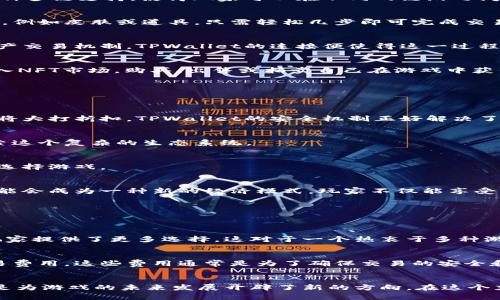   TPWallet与链游的完美连接：探索未来的区块链游戏趋势 /  
 guanjianci TPWallet, 链游, 区块链, 加密货币 / guanjianci 

引言：区块链与游戏的结合
在数字经济快速发展的今天，区块链技术正在渗透越来越多的行业，其中游戏行业的革新尤为显著。链游，即基于区块链技术的游戏，正在成为玩家与投资者关注的焦点。而TPWallet，作为一个多链数字钱包，正是这场变革的重要参与者。对于喜欢链游的玩家来说，理解TPWallet如何与链游连接，无疑是迈向更好体验的第一步。

什么是TPWallet？
首先，我们需要明确TPWallet的概念。TPWallet是一个去中心化数字钱包，它支持多种区块链，用户可以通过它安全、便捷地管理数字资产、代币及NFT（非同质化代币）。相较于传统的单链钱包，TPWallet的多链支持功能让玩家在进行链游时，能够更加灵活地管理资产。

TPWallet如何与链游连接
TPWallet与链游的连接，首先体现在其支持的区块链网络上。例如，许多链游可能运行在以太坊、波场或其他区块链上，而TPWallet提供的这种多链支持，使得玩家可以在不同的链游之间无缝切换，无需频繁更换钱包。

h41. 持币体验/h4
对于玩家而言，参与链游的首要步骤就是需要一定的数字资产。TPWallet让玩家可以方便地存入或提现这些资产。当玩家购买游戏内物品时，例如皮肤或道具，只需轻松几步即可完成交易。在此过程中，TPWallet会运用其去中心化的特点，确保过程的安全与透明。

h42. 游戏内互动/h4
其次，TPWallet为链游提供了更为丰富的互动体验。用户能够直接在游戏内进行资产转移、交易和互动。例如，某些链游可能有玩家之间的资产交易机制，TPWallet的连接便使得这一过程变得简单快捷。

h43. NFT市场的融入/h4
如今，链游中NFT的应用越来越广泛，TPWallet也很好的融入了这一趋势。通过TPWallet，玩家不仅可以管理自己的游戏资产，还可以轻松进入NFT市场，购买、出售或拍卖自己在游戏中获得的独特虚拟物品。这种新颖的经济模式，让玩家的游戏体验更为丰富，同时也让他们有机会通过玩游戏赚钱。

TPWallet在链游中的优势
TPWallet作为连接链游的工具，具备诸多优势，值得玩家们去深入了解。

h41. 安全性/h4
TPWallet采用了先进的加密技术，确保用户的数字资产不受黑客攻击，给予用户更强的安全感。在链游中，一旦玩家的资产被盗取，游戏体验将大打折扣，TPWallet的安全机制正好解决了这个问题。

h42. 用户友好的界面/h4
TPWallet的操作界面简洁易用，即使是区块链新手也能轻松上手。通过直观的操作流程，玩家能迅速完成各项任务，不必花费过多时间去探索这个复杂的生态系统。

h43. 多链支持/h4
无论玩家是在玩以太坊链游、波场链游还是其他链游，TPWallet都能一一应对。这样的多链支持，增强了用户体验，使得玩家能够更加自由地选择游戏。

未来的趋势：TPWallet与链游的深度融合
看未来，TPWallet与链游的关系只会愈发紧密。随着区块链技术的发展，链游的崛起将推动整个数字经济的转型。游戏不仅仅是消遣，它们可能会成为一种新的经济模式，玩家不仅能享受游戏的乐趣，还能通过游戏实现资产的增值。

可能的疑问
在深入了解TPWallet与链游的连接之后，大家或许会有一些疑问，比如：

h41. TPWallet与其他钱包相比有何独特之处？/h4
对于这个问题，我真心觉得TPWallet的多链支持和安全性是其最大的亮点。与许多钱包只支持单一或少数链的情况不同，TPWallet无疑为玩家提供了更多选择。这对于一个热衷于多种游戏的玩家来说，简直就是一个福音！同时，TPWallet的用户友好设计，也让新手玩家感到无压力，带来了更好的体验。

h42. 使用TPWallet需要支付交易费用吗？/h4
这也是一个大家非常关心的问题。有点遗憾的是，虽然使用TPWallet可以降低某些交易成本，但在进行链游交易时，依然需要支付一定的交易费用。这些费用通常是为了确保交易的安全和区块链网络的运作。不过，TPWallet在费用管理上表现不俗，能帮助用户有效规避占用大量费用的问题。

结语
通过探讨TPWallet与链游的连接，我们可以看到区块链游戏的未来发展趋势。TPWallet不仅仅为玩家提供了一个安全、多链的数字钱包，更是为游戏的未来发展开辟了新的方向。在这个充满机遇和挑战的领域，让我们期待TPWallet带来的更多可能性，不断探索、体验这片数字世界的无尽魅力。