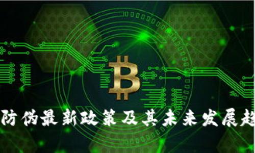 区块链防伪最新政策及其未来发展趋势分析