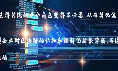 区块链技术公司通常被归类为“信息技术”行业的一部分，但它们的影响力和应用领域远超过这一界限。区块链技术最初作为比特币的基础而诞生，但随着它的不断发展，已经开始在多个行业中发挥着重要作用。

### 1. 信息技术与软件开发
区块链公司通常涉及信息技术和软件开发。它们开发的技术解决方案可以帮助企业实现更高效和安全的数据管理、存储与交易。这些公司可能会专注于构建去中心化应用（dApps）、智能合约平台、以及加密货币交易所等。

### 2. 金融服务
金融行业是区块链技术应用最广泛的领域之一。区块链公司会提供安全的支付解决方案、去中心化金融（DeFi）应用以及加密资产管理服务。这些服务能够提高交易的透明度，降低成本，并加速交易速度。

### 3. 供应链管理
区块链在供应链管理中的应用也逐渐受到重视。区块链公司会通过跟踪货物从生产到销售的每一个环节，增强透明度与可追溯性，提升信任度并降低欺诈风险。

### 4. 医疗行业
在医疗行业，区块链技术可以用于保护医疗记录的隐私安全，同时提高数据共享的效率。区块链公司可能会为医疗机构开发专属的网络，以确保病历和健康数据的安全性。

### 5. 教育行业
教育领域也在积极探索区块链技术的应用。区块链可以用来记录和验证学位证书及其他教育资质，减少学历造假的可能性。一些区块链公司正在开发相关的认证系统。

### 6. 政府与公共服务
一些区块链公司与政府合作，以提高公共服务的透明度和效率。例如，区块链可以用于土地登记、身份验证和投票系统，以确保这些过程的安全与透明。

### 7. 娱乐与博彩
在娱乐行业，区块链公司的应用范围包括数字版权管理和在线博彩。通过去中心化的方式，可以为内容创作者提供更公平的收入分配方式。

### 8. 物联网
区块链在物联网（IoT）领域的应用也逐渐增多，能够为设备间的安全通信提供支持。区块链公司的技术可以帮助确保物联网设备数据的完整性与安全性，推动智能城市的发展。

### 相关问题讨论

#### 问题一：区块链是否会取代传统行业？
这是一个颇具争议性的问题，真心觉得区块链技术在某些领域确实展现出了取代传统模式的潜力。例如，在供应链管理中，去中心化的数据存储可能会使得传统的中介角色变得不必要，从而简化流程并节省成本。然而，从现实的角度来看，完全取代传统行业是不太可能的，因为传统行业往往有着深厚的历史积淀和复杂的生态系统。

#### 问题二：小型企业如何利用区块链技术？
小型企业在利用区块链技术时可以选择从一些较为简单的应用开始，例如使用智能合约来自动化合同执行或支付。这让我感到有些遗憾的是，许多小型企业对区块链的认知和理解仍然很薄弱，而这却是它们可以实现转型和创新的良机。通过培训和教育，更多的小型企业可以意识到区块链带来的潜在优势，并尝试将其融入到自身的商业模式之中。

总体而言，区块链技术公司的发展仍处于不断变化和发展的阶段。随着更多人对这一技术的了解和应用，未来区块链所带来的产业变革将可能是颠覆性的。