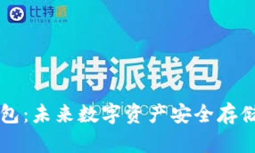 区块链冷钱包：未来数字资产安全存储的趋势分析