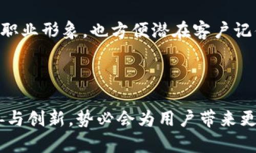   tpwallet自定义地址的未来发展与趋势：如何更好地管理和保护数字资产 / 
 guanjianci tpwallet, 自定义地址, 数字资产, 区块链技术 /guanjianci 

引言
随着数字资产的不断增长，越来越多的人开始关注如何安全地管理这些资产。tpwallet作为一款便捷的数字货币钱包，对于用户而言，不仅仅是一个储存、交易的平台，更是一个管理和保护自己财富的重要工具。而自定义地址这一功能，则为用户提供了更大的灵活性和掌控权。本文将深入探讨tpwallet自定义地址的未来发展趋势，以及如何利用这一功能更好地管理和保护我们的数字资产。

一、自定义地址的定义与重要性
首先，我们需要了解什么是自定义地址。在tpwallet中，自定义地址是指用户可以根据自己的需求设定的独特地址，这个地址不仅便于识别，更能在一定程度上保护用户的隐私。与随机生成的地址不同，自定义地址使得用户在进行交易时，能够更加方便和安全。 
自定义地址的重要性在于： 
ul
    listrong提高识别率：/strong对于那些频繁交易的用户，能够设置易于记忆和识别的地址，降低了错误输入的概率。/li
    listrong保护隐私：/strong通过使用自定义地址，用户可以在一定程度上掩盖自身的真实身份，增强交易的隐私性。/li
    listrong增强品牌形象：/strong对于商家而言，能够拥有一个个性化的地址，会在客户中增加识别度和信任度。/li
/ul

二、tpwallet自定义地址的现状分析
目前，tpwallet在自定义地址方面已有了一些基础功能，如简洁的界面、便捷的操作流程等。这些功能的存在无疑降低了用户的学习成本，让每个用户都能轻松上手。在技术上，tpwallet也不断进行升级与迭代，以确保用户在自定义地址上的体验始终保持在较高水平。

h41. 用户反馈/h4
在用户使用tpwallet期间，许多用户反馈自定义地址的功能极大地方便了他们的日常交易。有些用户甚至表示，“真心觉得这个功能可以让我在进行大额交易时更加安心。”这说明自定义地址不仅仅是一个功能上的提升，更是用户体验上的重要改善。

h42. 市场竞争分析/h4
在数字货币钱包市场上，竞争日益激烈。许多其他钱包也纷纷推出了类似的自定义地址功能，tpwallet如果想要保持竞争优势，就必须不断创新，满足用户日益增长的需求。

三、未来发展趋势
那么，tpwallet在自定义地址的未来发展中将会有哪些趋势呢？以下是几点可能的发展方向：

h41. 更智能化的地址生成/h4
未来，tpwallet有可能会通过人工智能技术，实现智能化地址生成。用户在设定自定义地址时，系统可以依据用户的交易习惯和行为，提供个性化建议，帮助用户快速选择最合适的地址。

h42. 更强的安全性保障/h4
随着数字货币的安全问题越来越受到重视，未来tpwallet可能会在自定义地址的安全性上下更大功夫。例如，采用更复杂的加密算法，以确保用户设定的地址不容易被破解，这样能更好地保护用户的数字资产安全。

h43. 社交化功能的整合/h4
未来有可能将社交属性与自定义地址结合，让用户可以通过社交活动获取一定的奖励。比如，设置一个带有个人品牌或情感色彩的地址，分享到社交媒体上，若有其他用户使用该地址进行交易，原用户可以获得一定的奖励，这是一个有趣的玩法，也可以进一步增强用户粘性。

四、如何利用自定义地址管理数字资产
那么，作为用户，我们应当如何利用tpwallet的自定义地址来更好地管理和保护自己的数字资产呢？以下是一些实用的建议：

h41. 进行分类管理/h4
用户可以根据不同的交易类型为地址进行分类。例如，可以为日常消费、投资、储蓄等设定不同的自定义地址，帮助用户更清晰地管理资金流向。

h42. 定期更换地址/h4
为增强交易隐私，用户可以定期更换自定义地址，尤其是在进行较大金额交易时。这不仅能帮助用户提高安全性，同时也能减少被黑客攻击的风险。

h43. 开展多样化的交互/h4
用户可以利用社交平台，与其他用户分享自己的自定义地址，互相推广，从而形成一种良性互动，帮助彼此拓展用户基础。

相关问题探讨
h41. 自定义地址是否真的能提高安全性？/h4
这是一个相当值得探讨的问题。很多用户可能会有疑虑，担心自定义地址并不能真正提高交易的安全性。其实，从某种程度上来说，自定义地址与随机地址相比，确实在一定程度上能够增加隐私保护。而如果用户能够理解自身的安全需求，并综合其他安全措施，如使用二次验证、防火墙等，可以进一步提升安全性。
例如，一位用户曾表示，“有点遗憾的是，许多人并不知道如何综合运用这些工具来保护自己的资产。”因此，用户应加强对安全知识的学习，提升自身信息安全意识。

h42. 怎样选择合适的自定义地址？/h4
选择自定义地址时，用户应考虑多个方面，比如易记性、和交易内容的相关性。以个人品牌为例，某位数字艺术家可能会设置一个与自己艺术作品相关的地址，这样可以提升艺术家的职业形象，也方便潜在客户记住。
此外，用户在选择地址时，也可考虑“短小精悍”的原则，越是简短的地址往往越容易记忆和使用。许多用户发现，“能否让自己的地址富有意义，真是选择的关键。”

结语
综上所述，tpwallet自定义地址不仅是数字资产管理的实用工具，它还代表着未来数字金融的发展趋势。随着用户对安全与隐私的日益重视，tpwallet在自定义地址功能的不断完善与创新，势必会为用户带来更加优质的体验。用户在使用tpwallet时若能充分利用这一功能，就能够更好地保护自己的数字资产，迎接更美好的未来。