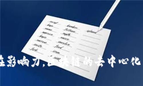 区块链的应用场景非常广泛，包括但不限于以下几个主要领域：

1. **金融服务**：
   - 数字货币（如比特币、以太坊等）
   - 跨境汇款
   - 智能合约
   - 资产证券化

2. **供应链管理**：
   - 物流追踪
   - 产品溯源
   - 合同管理

3. **身份验证**：
   - 数字身份管理
   - 投票系统
   - KYC（了解你的客户）流程

4. **医疗健康**：
   - 医疗记录管理
   - 药品追踪
   - 临床试验管理

5. **物联网（IoT）**：
   - 设备身份与安全
   - 数据共享与分析
   - 交易自动化

6. **教育**：
   - 学位和证书验证
   - 学习记录管理

这些应用场景展示了区块链技术的多样性和它在现代社会中的潜在影响力。区块链的去中心化特性使得数据更安全透明，从而可以提升各个行业的效率与信任度。