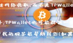 关于您提到的“tpwallet上的钱是真的吗”的问题，