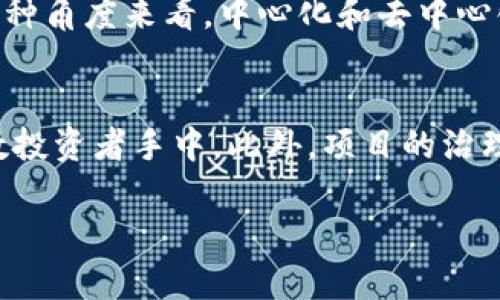 区块链的去中心化是指其数据存储和管理模型的基本特点，反映了区块链技术相较于传统中心化模型的优势和特色。当我们讨论“区块链中心化”时，实际上是在探讨一种区块链系统的特定模式，可能与其去中心化的本质相悖。

什么是区块链？
区块链是一种去中心化的分布式账本技术，允许多方在没有中介的情况下进行交易和数据共享。每一个“区块”含有交易数据、时间戳以及指向前一区块的哈希值，形成一个不可篡改的“链”。这样的架构能够提高数据透明性和安全性，同时也降低了交易成本。

去中心化的重要性
去中心化是区块链技术的核心原理之一。它意味着没有单一的控制者来管理网络，而是由多个节点共同参与管理。这种设计降低了数据泄露的风险，提高了系统的可靠性和抗攻击能力，同时也赋予用户更多的掌控权。用户可以直接掌控自己的资产和交易，而不必依赖银行、支付机构等中心化的中介。

区块链中心化的定义
当我们谈论“区块链中心化”时，通常指的是一些区块链系统在某些程度上失去了去中心化的优势，可能由于技术设计或运营管理的原因，导致某些节点或实体具有较大控制权。例如，一些公链在初始时会采取相关机制来确保网络运行，但是随着时间推移，某些参与者可能会逐渐掌握更多的权力，从而影响整个网络的去中心化。

区块链中心化的表现形式
中心化可以表现为多种形式，以下是一些常见的现象：
ul
    li控制节点的集中：某些区块链网络中，少数节点可能掌握了大块的算力，形成了“51%攻击”的风险，导致网络安全性降低。/li
    li代币的集中：在一些项目中，早期投资者或团队可能持有大量代币，影响价格和治理决策，导致了中心化现象。/li
    li数据控制权的集中：在一些企业区块链中，数据仍然由某一方或少数几方控制，无法实现全面的透明和去中心化。/li
/ul

区块链中心化的影响
中心化特性对区块链的安全性、公平性和用户信任度都会产生重要影响。用户的依赖性增强，使得网络更容易受到攻击或操控。同时，这也使得用户的参与感下降，因为他们不能完全控制自己的资产和交易。

如何克服区块链中心化问题
为了确保区块链能够最大程度上发挥其去中心化的优势，开发者与社区需要共同努力，建立更健全的治理机制和经济模型。这包括：
ul
    li分散控制权：确保网络中的参与者能够平等地获得节点和算力，通过共识机制来防止某一方的强势地位。/li
    li去中心化治理：引入去中心化治理模型，让社区参与者可以通过投票和讨论的方式共同决定网络的发展方向。/li
    li增强安全性：关注网络的安全设计，通过多重签名、随机选择节点等方式提高网络的安全性。/li
/ul

开发者和用户的角色
开发者和用户在这一过程中都扮演着至关重要的角色。开发者需要创造透明且公平的机制，用户则应积极参与，提升社区的意识和参与感。只有大家共同努力，才能推动区块链真正实现去中心化的理想。

总结
区块链中心化虽不是一种理想化的状态，但它的讨论与解决依然十分必要。我们需要在技术上不断探索与改进，以便让区块链更好地发挥其理念，创造一个开放、透明的数字世界。真心希望未来的区块链能够回归本质，为每一位参与者创造价值。

相关问题

1. 区块链中心化是否违背了区块链的本质？
这个问题引发了不少人的思考。区块链的本质在于其去中心化的特征，而中心化则显然与此相悖。然而，在某些情况下，中心化可能是为了更快、更高效的操作。从某种角度来看，中心化和去中心化两者之间并不是完全对立的，它们可以在不同应用场景下并存。尽管如此，我们仍需要保持警惕，以免因追求效率而牺牲了去中心化所带来的诸多优势。

2. 我们如何评估一个区块链项目的去中心化程度？
评估区块链项目的去中心化程度可以从多个方面入手。首先观察节点的分布情况，是否存在少数节点掌握大部分算力。其次，查看代币集中度，是否过多集中在少数投资者手中。此外，项目的治理结构也非常重要，如果决策权高度集中，那么这可能意味着去中心化的程度不足。因此，认真分析这些指标，才能更好地判断一个区块链项目的实际去中心化程度。

通过以上探讨，希望能够为对区块链感兴趣的读者提供一些有价值的见解。我真心觉得，理解去中心化的重要性有助于我们更好地参与这一变革的浪潮之中。