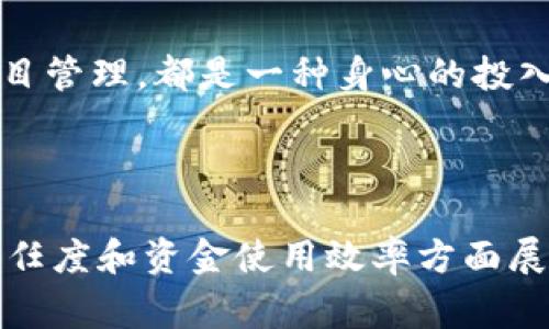 区块链公益创新平台是一个结合区块链技术与公益事业的平台，旨在利用区块链的透明性、去中心化和安全性来提升公益项目的效率和信任度。这类平台通常涉及捐赠、项目管理、资源分配等多个方面，通过智能合约和分布式账本技术，让公益资金的使用和管理变得更加公开透明。

### 区块链公益创新平台的特点与优势

透明性
区块链技术的核心特性之一是透明性。所有的交易记录都被存储在不可篡改的区块链上，任何人都可以随时查看。这种透明性能够极大提升捐赠者对公益项目的信任，确保每一笔资金的流向都是可追溯的，减少了资金被挪用的风险。

去中心化
传统公益项目往往依赖于中心化的管理结构，容易导致资源的浪费和管理效率的低下。区块链公益创新平台通过去中心化的方式，将管理权下放给社区成员，使得每个人都可以参与到项目的管理和决策中来。这种方式不仅增强了社区的凝聚力，也让每个参与者都能感受到自己在项目中的价值。

智能合约
智能合约是区块链技术的一大创新，它能够自动执行合同条款，减少人为干预。通过智能合约，公益项目可以设定清晰的目标和条件，一旦条件满足，资金就会自动分配到指定账户。这种自动化的方式提高了资金使用的效率，降低了管理成本。

全球化
区块链技术的全球性使得不同国家和地区的人们都能方便地参与到公益事业中来。他们可以通过加密货币进行跨国捐赠，消除了传统转账所需的高昂手续费及时间延迟，让全球范围内的公益项目能够更加顺利地进行。

### 区块链公益创新平台的应用实例

成功案例
在很多国家，已经出现了一些成功的区块链公益创新平台。例如，某些平台通过区块链技术追踪捐款的去向，确保每一笔资金都用于支持贫困社区的教育和医疗。这些平台不仅让捐赠者感受到安全感，还有效地提高了公益项目的透明度和互动性。

### 未来发展趋势

可持续发展
未来，区块链公益创新平台有望与更多的可持续发展目标结合，推动环保、教育、医疗等多个领域的进步。比如，更多的平台将会引入绿色能源、智能城市等概念，探索如何通过技术手段实现社会的可持续发展。对于我们每个人来说，能够参与到这样的项目中，真的是一件非常美好的事情。

跨界合作
区块链不仅仅是技术问题，它也涉及社会、政治和经济的多重因素。未来，区块链公益平台将可能与政府、企业、非营利组织等各类机构进行更多的跨界合作，共同推动社会的进步。这种深层次的合作能够帮助更多人、更有效地解决社会问题，真心希望能看到更多这样的合作实例涌现出来。

### 可能相关的问题

1. 区块链公益创新平台如何确保资金的安全性？
2. 参与区块链公益项目对普通用户有哪些好处？

#### 问题1：区块链公益创新平台如何确保资金的安全性？

资金安全性的重要性
在公益领域，资金的使用往往直接关系到项目的成败。因此，确保资金的安全性显得尤为重要。区块链技术通过其加密机制和去中心化特性，有效地降低了传统金融系统中的风险。

加密和匿名性
区块链交易是通过加密方式实现的，参与者的信息不会被泄露，这样在一定程度上保护了捐赠者和受益者的隐私。捐赠者可以在不暴露个人信息的情况下捐款，减少了被诈骗的风险。

防篡改性
区块链的去中心化特性使数据难以被篡改。这意味着资讯的真实性和有效性得以保证，所有的交易记录都是公开的，任何人都可以匿名查证某一笔资金的流向和使用情况。这样的防篡改特性极大地增强了资金的安全性，确保每一位参与者的权益。

#### 问题2：参与区块链公益项目对普通用户有哪些好处？

参与的便利性
通过区块链公益项目，普通用户可以轻松地 online 进行捐款。以往需经过银行等传统金融机构的繁琐手续，现在只需通过手机、电脑等电子设备就可以完成。这种便利性让更多的人有机会参与到公益事业中来，真心觉得这是现代科技带来的福音。

透明化带来的信任感
许多人可能对传统公益组织的资金使用表示怀疑，然而区块链公益创新平台的透明性可以大大增强捐赠者的信任感。当捐赠者看到自己的款项在区块链上有清晰的去向和用途时，会更愿意去参与这项事业。

社区参与感
区块链公益创新平台通常会鼓励社区成员参与决策。这种参与感能够让每个人都感受到自己对社会贡献的一份力量。无论是通过捐款、提供建议还是直接参与项目管理，都是一种身心的投入，这不仅能促进社会责任感，也有助于个人成长。

### 结论

区块链公益创新平台，作为一种崭新的技术发展，正在悄然改变公益事业的面貌。通过透明、高效的机制，它为更多的人提供了参与公益的机会，并且在提升社会信任度和资金使用效率方面展现了巨大潜力。在未来的发展中，这种结合技术与善意的创新，值得我们持续关注和参与。希望未来能有更多的人能够加入到这股潮流中，携手共建更美好的社会。