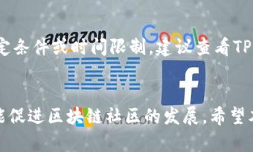 要在TPWallet上绑定推荐人，可以按照以下步骤进行操作。TPWallet是一个支持多种区块链的数字钱包应用程序，用户可以通过绑定推荐人来享受一定的奖励或优惠。以下是详细步骤：

### 1. 下载并安装TPWallet
首先，从官方应用商店（如Google Play或Apple App Store）下载并安装TPWallet。如果您已经安装，可以跳过此步骤。

### 2. 创建或登录账户
打开TPWallet应用，您可以选择创建一个新账户或登录已有账户。如果您是新用户，请按照提示完成账户的注册过程。

### 3. 进入推荐人绑定页面
在应用主界面上，通常会有一个“推荐”或“绑定推荐人”选项。点击进入。

### 4. 输入推荐人ID
在推荐人绑定页面，您需要输入推荐人的ID（可能是一个数字或字符串）。确保您输入的信息是正确的。

### 5. 确认绑定
输入推荐人ID后，您可能需要点击“确认”或“提交”按钮来完成绑定。在某些情况下，可能需要输入安全验证码或进行其他安全验证。

### 6. 查看绑定状态
完成绑定后，您可以在个人中心或推荐信息页面查看推荐人绑定状态，确认是否绑定成功。

### 7. 领取奖励
根据TPWallet的规定，绑定推荐人后，您将能够享受到相应的奖励。请关注官网或应用内公告，以了解具体的奖励内容和领取方式。

### 8. 常见问题解答

#### 问题1: 绑定推荐人失败怎么办？

如果您在绑定推荐人时遇到问题，可以尝试以下方法：
- 检查输入的推荐人ID是否正确。
- 确保您的网络连接正常。
- 更新到最新版本的TPWallet，有时更新可以修复潜在的bug。
- 如果问题依旧存在，可以联系TPWallet的客服或查看在线帮助文档。

#### 问题2: 推荐人可以多次绑定吗？

一般情况下，一个用户只能绑定一个推荐人。如果您希望更换推荐人，可能需要满足特定条件或时间限制，建议查看TPWallet的相关规定或咨询客服。

### 结语
绑定推荐人是TPWallet使用中的一个重要环节，它不仅能帮助您获得额外的收益，还能促进区块链社区的发展。希望本指南能帮助您顺利绑定推荐人，让您在TPWallet的使用过程中获得更多乐趣和奖励！