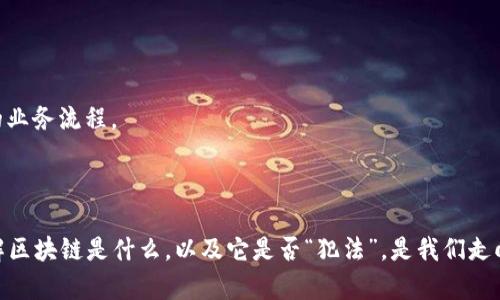 区块链是一项旨在安全、透明地记录交易和数据的技术。它最初是为比特币等加密货币开发的，但如今它在许多领域都有应用，包括金融、医疗、供应链管理等。

### 区块链到底是什么意思？

区块链技术可以被理解为一个分布式的数据库或账本，其中的数据是以“区块”的形式存储，并通过密码学技术确保其安全性和不可篡改性。每个区块中包含了一些交易数据以及指向前一个区块的哈希值，这样就形成了一条“链”，因此得名“区块链”。

### 区块链的基本构成

- **区块**：每个区块包含交易数据、时间戳和前一个区块的哈希值。
- **链**：区块通过哈希值连接在一起，保证了数据的连续性。
- **节点**：区块链网络中每一个参与者的计算机都是一个节点，各个节点之间相互验证交易的合法性。
- **共识算法**：为了保证数据一致性，区块链使用各种共识机制，如工作量证明（PoW）、权益证明（PoS）等。

### 区块链的应用

区块链不仅仅是比特币的基础技术，它的潜力在很多领域都有发挥。例如：

- **金融服务**：通过区块链，银行可以减少跨境交易的时间和成本。
- **供应链管理**：区块链可以确保产品的可追溯性，从而提升消费者信任度。
- **智能合约**：自动执行合同条款，减少了中介的需要。
- **身份验证**：利用区块链可以实现更加安全的身份验证系统。

### 区块链“犯法”吗？

区块链本身不是“违法”的！这项技术是中立的，可以被用于合法或非法的用途。其实，区块链的许多应用都在推动去中心化、透明性和安全性，帮助打击腐败与欺诈。然而，由于其匿名性，区块链在某些情况下也被恶意使用，比如洗钱、网络诈骗等。

### 可能相关问题

1. **区块链技术是否会被严格监管？**
2. **未来区块链技术的趋势是什么？**

#### 问题1：区块链技术是否会被严格监管？

随着区块链及加密货币的快速发展，各国政府开始认识到其重要性及潜在风险。近年来，监管已经在很多国家成为一个热门话题。一方面，监管可以保护消费者，避免欺诈和市场操控；另一方面，过于严格的监管也可能削弱区块链技术的创新能力。

有点忧虑的是，一些地方的监管政策可能会限制区块链的应用范围和速度，英美等国则相对更加开放，試图促进技术的发展，而不单只将其视为风险。

#### 问题2：未来区块链技术的趋势是什么？

未来区块链技术将朝着以下几个方向发展：

1. **更高的可扩展性**：目前大多数区块链面临着交易速度慢及费用高的问题，未来将会开发出新的解决方案。
  
2. **跨链互操作性**：不同的区块链之间可以交互，数据共享，弥补孤岛效应。
  
3. **隐私保护**：随着隐私保护意识的提升，隐私区块链的技术发展也将加快。

4. **政府和企业的采用**：越来越多的政府机关与企业可能会正式采用区块链技术，将其融入现有的业务流程。

### 总结

综上所述，区块链是一项具有巨大潜力而又相对复杂的技术，其应用和发展面临很多挑战和机遇。了解区块链是什么，以及它是否“犯法”，是我们走向数字化未来的重要一步。真心觉得，未来的区块链发展将会让我们的生活变得更加安全与高效！