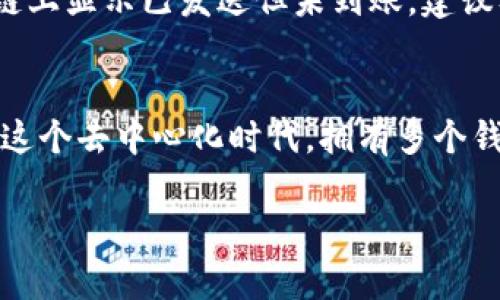 将OKT（OKEx链的原生代币）转到TP钱包（一个去中心化钱包）并不是复杂的过程，下面我将详细介绍如何完成这一任务。

步骤一：准备工作
在开始转账之前，请确保你已经安装了TP钱包并创建了一个钱包。在转账之前，请仔细检查你的钱包地址，确保准确无误。此外，你还需要确保你的OKT可以在支援的交易所中进行提现。

步骤二：获取TP钱包地址
打开TP钱包，选择“接收”或者“收款”功能。你会看到你的钱包地址，可以通过复制链接或二维码分享的方式获得。请务必保存好这个地址，因为这是你从交易所提币时需要输入的内容。

步骤三：登录OKEx交易所
如果你还没有注册OKEx账号，首先需要去官网注册一个账号，并完成身份验证。登录后，寻找“资产”或“钱包”页面，找到你的OKT余额。

步骤四：提取OKT到TP钱包
在OKEx平台上，选择OKT并找到“提现”选项。在提现页面，粘贴你刚刚从TP钱包复制的地址，确保没有错误。如果有选择网络，确保选择正确的区块链网络（例如，OKEx链），并输入你要提取的金额。同时，请检查网络费用，确保你了解这次转账会消耗的手续费。

步骤五：确认提现信息
再次核对你输入的TP钱包地址以及提取的金额，确保信息无误。很快，你会收到一封邮箱确认信，确认提现请求。有点遗憾的是，这一过程可能需要几分钟，甚至更多时间，具体取决于网络的繁忙程度。

步骤六：查看TP钱包余额
提现请求提交后，返回您的TP钱包查看余额。如果转账成功，你应该能够在钱包中看到你提取的OKT。不过，若未能及时见到资金，别担心，耐心等待网络确认即可。

额外提示与注意事项
在转账过程中，有几个小细节值得关注。尤其是在输入地址时，一定要仔细检查，稍有差错，资金可能会丢失。同时，建议在首次转账时先尝试小额转账，确保流程顺畅后再进行大额操作。

相关问题
strong问题一：TP钱包安全性如何？/strong
真心觉得，安全性是选择去中心化钱包时必须考虑的一个重要因素。TP钱包采用了多重安全机制，如私钥本地存储，绝不将用户的私钥上传至服务器。此外，钱包的用户界面友好，方便用户管理资产和交易。

strong问题二：如何处理转账失败的情况？/strong
转账失败确实让人有点遗憾，但这时候不要慌。首先，检查交易记录和网络状态，确认是否发送成功。如果资金在链上显示已发送但未到账，建议及时联系交易所客服，帮助解决问题。

总结
将OKT转到TP钱包的过程其实简单明了，只需遵循一定的步骤，并在转账时保持警惕，确保相关信息准确无误。在这个去中心化时代，拥有多个钱包并合理运用，能够帮助我们更好地管理和保护自己的数字资产。

希望以上信息能帮助到你顺利完成转账。如有其他疑问，欢迎随时提问！