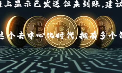 将OKT（OKEx链的原生代币）转到TP钱包（一个去中心化钱包）并不是复杂的过程，下面我将详细介绍如何完成这一任务。

步骤一：准备工作
在开始转账之前，请确保你已经安装了TP钱包并创建了一个钱包。在转账之前，请仔细检查你的钱包地址，确保准确无误。此外，你还需要确保你的OKT可以在支援的交易所中进行提现。

步骤二：获取TP钱包地址
打开TP钱包，选择“接收”或者“收款”功能。你会看到你的钱包地址，可以通过复制链接或二维码分享的方式获得。请务必保存好这个地址，因为这是你从交易所提币时需要输入的内容。

步骤三：登录OKEx交易所
如果你还没有注册OKEx账号，首先需要去官网注册一个账号，并完成身份验证。登录后，寻找“资产”或“钱包”页面，找到你的OKT余额。

步骤四：提取OKT到TP钱包
在OKEx平台上，选择OKT并找到“提现”选项。在提现页面，粘贴你刚刚从TP钱包复制的地址，确保没有错误。如果有选择网络，确保选择正确的区块链网络（例如，OKEx链），并输入你要提取的金额。同时，请检查网络费用，确保你了解这次转账会消耗的手续费。

步骤五：确认提现信息
再次核对你输入的TP钱包地址以及提取的金额，确保信息无误。很快，你会收到一封邮箱确认信，确认提现请求。有点遗憾的是，这一过程可能需要几分钟，甚至更多时间，具体取决于网络的繁忙程度。

步骤六：查看TP钱包余额
提现请求提交后，返回您的TP钱包查看余额。如果转账成功，你应该能够在钱包中看到你提取的OKT。不过，若未能及时见到资金，别担心，耐心等待网络确认即可。

额外提示与注意事项
在转账过程中，有几个小细节值得关注。尤其是在输入地址时，一定要仔细检查，稍有差错，资金可能会丢失。同时，建议在首次转账时先尝试小额转账，确保流程顺畅后再进行大额操作。

相关问题
strong问题一：TP钱包安全性如何？/strong
真心觉得，安全性是选择去中心化钱包时必须考虑的一个重要因素。TP钱包采用了多重安全机制，如私钥本地存储，绝不将用户的私钥上传至服务器。此外，钱包的用户界面友好，方便用户管理资产和交易。

strong问题二：如何处理转账失败的情况？/strong
转账失败确实让人有点遗憾，但这时候不要慌。首先，检查交易记录和网络状态，确认是否发送成功。如果资金在链上显示已发送但未到账，建议及时联系交易所客服，帮助解决问题。

总结
将OKT转到TP钱包的过程其实简单明了，只需遵循一定的步骤，并在转账时保持警惕，确保相关信息准确无误。在这个去中心化时代，拥有多个钱包并合理运用，能够帮助我们更好地管理和保护自己的数字资产。

希望以上信息能帮助到你顺利完成转账。如有其他疑问，欢迎随时提问！