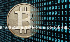 在这里，我将围绕“如何将ETH转移到TP钱包的步骤