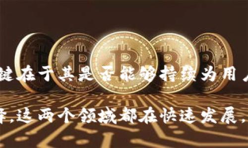 区块链和派币的区别在于它们的定义及作用。区块链是一种去中心化的数据库技术，其核心在于记录和存储数据，这种数据是以区块的形式相连接，形成一个链条。它的应用范围广泛，包括金融、供应链管理、身份验证等。而派币（或称为Pi Network）是一种基于区块链技术的加密货币，尤其关注于让普通用户参与到加密货币的挖矿和使用中。

### 一、区块链的基本概念

1.1 什么是区块链

区块链是由多个区块组成的链状数据结构，每个区块包含一定数量的交易数据、时间戳以及上一个区块的哈希值。区块链以去中心化的方式操作，这意味着没有单个实体可以控制整个网络，数据也无法被任意篡改。

1.2 区块链的特点

区块链的特点主要有以下几点：
ul
    listrong去中心化/strong：去除中央权威，提高了系统的透明性与信任度。/li
    listrong不可篡改/strong：任何信息一旦记录到区块链，便无法被修改或删除。/li
    listrong透明性/strong：所有交易均可被所有节点查看，增强了透明度。/li
    listrong安全性/strong：由于其加密特性与去中心化特征，区块链具备较高的数据安全性。/li
/ul

### 二、派币的基本概念

2.1 什么是派币

派币（Pi Network）是一种相对较新的加密货币，由斯坦福大学的几位毕业生于2019年推出。不同于传统的加密货币挖矿，派币允许用户通过手机应用轻松挖矿，这使得普通人也能参与到加密货币的世界中。

2.2 派币的特点

派币的特色在于其面向广泛用户的挖矿方式，具体特点包括：
ul
    listrong易于访问/strong：用户通过手机应用便可进行挖矿，降低了参与门槛。/li
    listrong社区驱动/strong：派币的价值建立在用户的参与与共识上，形成一个强大的社区。/li
    listrong关注可持续发展/strong：派币致力于创造一个环保的数字货币系统。/li
/ul

### 三、区块链与派币的区别

3.1 定义的区别

从定义上来看，区块链是一种技术，而派币则是一种具体的加密货币应用。区块链可以在不同的领域内被应用，而派币则是利用区块链技术来实现的数字货币。

3.2 功能与用途的区别

区块链可以应用于很多领域，如智能合约、供应链追踪、数据存储等，而派币则主要是作为一种货币存在，供用户进行交易和价值存储。

3.3 用户体验的区别

用户体验方面，传统的区块链应用（如比特币、以太坊）通常需要较高的技术门槛，而派币通过手机应用的方式，降低了用户的参与难度，提高了用户的粘性。

### 四、未来发展趋势

4.1 区块链技术未来的发展

随着各行各业对去中心化数据的需求不断增加，区块链技术的应用将会越来越广泛。我们或许将在未来看到更多传统行业与区块链的融合。

4.2 派币的未来展望

派币作为一种新兴的加密货币，其未来依赖于用户的参与度和社区的共识。如果能够保持用户的活跃性及完善的技术支持，派币未来可能会在加密货币市场中占有一席之地。

### 有可能相关的问题

问题一：区块链技术如何影响未来金融行业？

真心觉得，区块链技术将极大改变金融行业的运作模式。未来，区块链可以使金融交易更加透明、高效和安全。比如说，跨境支付将不再受限于银行时间和费用，用户可以更快、更便宜地完成交易。

问题二：派币能否真正在未来的加密货币市场中立足？

真心觉得，派币的成功在于其能否确保用户基数的稳定，并能在用户中建立良好的信任关系。尽管它目前有一定的用户基础，但在加密货币市场的竞争中，关键在于其是否能够持续为用户创造价值。

总结来说，区块链与派币有着明显的区别。通过对这两者的深入理解，我们不仅能更好地把握未来的科技趋势，也能在加密货币的世界中做出更加明智的选择。这两个领域都在快速发展，让我们期待它们为未来带来的更多可能性吧！