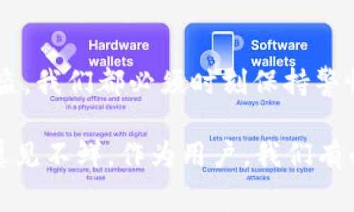 关于“tpwalletu被划走”这个话题，首先要明确它可能涉及到的几个方面，如用户的资产安全、网络安全事件、以及区块链技术的相关知识等。以下是一些可能的信息和分析。

### tpwalletu是什么？

tpwalletu的背景
tpwalletu是一款数字钱包应用，专门为存储和管理加密货币而设计。它提供了一个用户友好的界面，可以让用户轻松地接收、发送和存储比特币、以太坊等各类数字货币。随着区块链技术和加密货币的普及，越来越多的人开始使用数字钱包，这种需求使得tpwalletu等应用脱颖而出。

### 被划走的事件

tpwalletu被划走是怎么回事？
最近，有关tpwalletu用户资产被划走的事件引发了广泛关注。用户反映，他们在不知情的情况下发现钱包里的资产被盗。这种情况通常是由于安全漏洞、钓鱼攻击、或者用户自身的疏忽导致的。

具体来说，可能出现以下几种情况：
ul
    listrong安全漏洞：/strong若tpwalletu本身或其后台服务器遭受攻击，黑客可能会利用这些漏洞直接转移用户资产。/li
    listrong钓鱼攻击：/strong用户可能在不安全的网站上输入了自己的私钥或助记词，导致个人资产落入骗子之手。/li
    listrong恶意软件：/strong用户设备如果感染病毒，恶意软件可能会截获钱包信息，从而进行资产盗取。/li
    listrong操作失误：/strong有时用户自身可能因为不熟悉操作流程，而误将资产转移给了错误的地址。/li
/ul

### 如何保护自己的数字资产？

加强资产安全的有效方法
在面对这样的安全事件时，用户应该更加关注并加强自己的资产保护措施。以下是一些建议：

ul
    listrong启用双重认证：/strong所有能够支持双重认证的加密钱包，用户都应该尽量启用，以增加一个安全层级。/li
    listrong使用冷钱包：/strong对于大额资产，可以考虑使用冷钱包存储，以降低被盗风险。/li
    listrong定期更新软件：/strong确保你的钱包软件和设备系统始终保持最新，以防止已知漏洞被利用。/li
    listrong谨慎分享信息：/strong不要轻易分享私钥或助记词，确保它们的安全性。/li
    listrong警惕钓鱼网站：/strong牢记，不要随便点击不明链接，确保你使用的是官方网站。/li
/ul

### 可能的相关问题

1. **如何识别钓鱼网站？**
2. **如果资产被盗，该怎么办？**

如何识别钓鱼网站？
真心觉得，能够识别钓鱼网站对于保护个人数字资产至关重要。通常，钓鱼网站会伪装成合法网站，其外观可能与真实网站几乎无异。要辨别钓鱼网站，可以采取以下措施：

ul
    listrong检查网址：/strong钓鱼网站通常会使用与正式网址相似但不完全相同的域名，比如“tpwalletu.com”变为“tpwallettu.com”。因此，在输入任何敏感信息前，请始终仔细检查网址。/li
    listrong注意HTTPS协议：/strong合法网站通常会使用HTTPS加密协议。如果浏览器地址栏没有出现绿色小锁，且是HTTP开头，则需要提高警惕。/li
    listrong查看网站的的联系方式：/strong正规的公司通常会在网站上提供详细的联系信息。缺乏联系方式的网站，往往让人感到不安。/li
    listrong搜索网站信誉：/strong在提供信息之前，不妨先搜索一下相关评价，询问他人是否有使用经验。/li
/ul

如果资产被盗，该怎么办？
有点遗憾的是，如果你的资产已经被盗，及时采取措施或许能帮助减轻损失。这里有一些建议：

ul
    listrong冷静处理：/strong首先，不要惊慌，冷静查找被盗的根本原因，是否是由于你的失误，还是外部攻击。/li
    listrong联系平台：/strong如果你在tpwalletu上遭遇资产盗窃，立即向客服报案，详细描述事情经过。虽然不一定能追回，但有助于他们进行调查。/li
    listrong报警：/strong如果损失较大，建议报警，并提供尽可能多的证据。警方可能会协助追踪。/li
    listrong提高警惕：/strong以后需对自己的操作多加警惕，学习更多数字资产安全知识。/li
/ul

### 结论

对于tpwalletu这样的数字钱包，安全性永远是用户最关心的问题之一。无论是由于黑客攻击，还是因用户自身疏忽造成资产被盗，我们都必须时刻保持警惕。通过加强安全措施，以及提高对诈骗的认知，我们可以在这个瞬息万变的数字世界中更好地保护自己的资产。

希望大家在使用数字钱包的过程中，能够更加谨慎与小心，确保自己的资金安全。区块链技术发展迅猛，伴随而来的诈骗行为也屡见不鲜，作为用户，我们有必要与时俱进，掌握知识与技能。