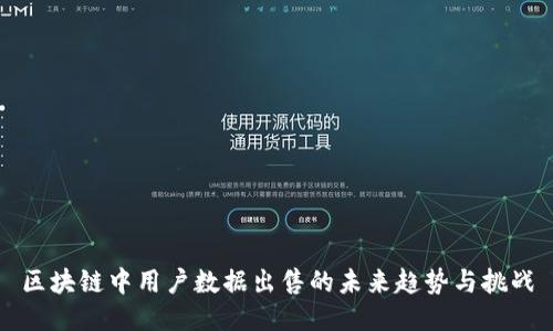 区块链中用户数据出售的未来趋势与挑战