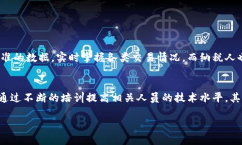 区块链抄税流程是一个新兴的概念，它将区块链技术与税务管理相结合，以提高税收的透明度和效率。然而，区块链的灵活性和去中心化特性也给抄税带来了一些新挑战。以下是关于区块链抄税流程的一些主要内容：

1. 区块链的基本概念
区块链是一种分布式账本技术，能够安全、透明地记录交易和信息。在区块链中，信息被存储在多个节点上，任何人都可以参与到网络中来，而每一个节点都会持有一个完整的账本。这种去中心化的架构为各种应用提供了可能性，尤其是在金融、供应链管理和税务等领域。

2. 区块链与税务管理的结合
随着区块链技术的发展，许多国家逐渐认识到它在提高税务透明度、减少逃税和提高税务管理效率方面的潜力。通过在区块链上记录交易，税务机关可以实时监控和审核交易，从而减少逃税的可能性。

3. 区块链抄税的流程
区块链抄税流程通常包括以下几个步骤：
ul
    listrong记录交易：/strong每一次的商业交易都会在区块链上进行实时记录，相关数据如交易金额、参与方信息等都会被加密保存。/li
    listrong税务信息整合：/strong税务机构会从区块链中提取相关的交易数据，并进行整合分析，以确保每一笔交易都得到了足够的监控。/li
    listrong税务申报：/strong纳税人可以通过智能合约自动生成税务申报，保证信息的及时性和准确性。/li
    listrong实时审计：/strong税务机关可以基于区块链的数据进行实时审计，这种透明性大幅度降低了逃税的风险。/li
/ul

4. 区块链抄税的优势
采用区块链抄税有几个显著的优势：
ul
    listrong透明度：/strong区块链的特性使得所有交易都是公开透明的，任何人都可以看到交易记录，这有效地减少了逃税和贪腐的行为。/li
    listrong准确性：/strong通过自动化的智能合约，减轻了人工处理的错误，提高了税费的准确性。/li
    listrong高效性：/strong实时数据处理能够提高税务管理的效率，帮助税务机关及时做出反应。/li
/ul

5. 区块链抄税面临的挑战
尽管区块链抄税有诸多优势，但仍不乏挑战：
ul
    listrong技术障碍：/strong区块链技术仍在不断发展中，很多用户和企业可能对这种技术的应用存在疑虑。/li
    listrong法律法规：/strong现行的税务法律可能无法适应区块链带来的变革，各国需要进行法律改革以适应新的税务模式。/li
/ul

6. 未来展望
未来，随着区块链技术的深入发展，区块链抄税的流程和方法也将不断完善。许多国家可能会借鉴成功的经验，推动税务管理的数字化进程，提高国家的税收能力和有效性。

相关问题讨论

问题1：区块链抄税将在未来的税务管理中扮演什么角色？
我真心认为，区块链将成为未来税务管理不可或缺的工具。随着更多国家开始实现区块链技术，税务管理将从传统的模式走向数字化和智能化的方向。通过区块链技术，税务机关能够获得更精准的数据，实时掌握各类交易情况。而纳税人也能更方便地完成报告，大大提升了双方的工作效率。这不仅透明而且公平，真正实现了税务管理的双赢。

问题2：如何解决区块链抄税过程中可能出现的技术挑战？
有点遗憾的是，技术障碍是当前区块链抄税实施过程中最大的挑战之一。不过，在这个快节奏的数字化时代，我相信技术的不断进步会帮助我们克服这些问题。首先，需要设立专业的技术团队，通过不断的培训提高相关人员的技术水平。其次，政府可以与技术公司合作，推动基础设施的建设，同时制订相应的法律法规，保障区块链技术在税务管理中的应用。在这些努力下，区块链抄税的推行将会更为顺畅，实现税务管理的现代化。

总之，区块链抄税流程是一个充满潜力的领域。随着技术的发展和应用的推广，未来的税务管理将更为高效、透明与安全。