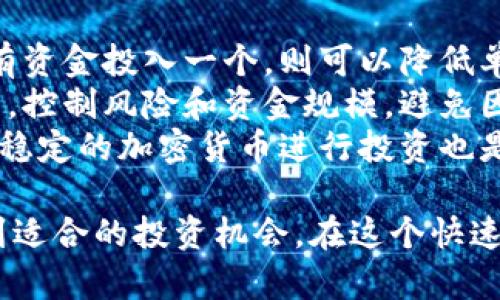 在探讨TPWallet里的新币是否“坑人的”问题之前，我们需要仔细分析和了解TPWallet本身及其推出的新币的情况。TPWallet作为一个去中心化钱包，聚焦于数字资产的安全存储与管理，吸引了大量的用户。在这其中，新币的发行自然是备受关注的话题之一。

TPWallet的基本工作原理
TPWallet是一种多链钱包，支持多种数字资产的存储与交易。用户能够在一个平台上管理不同类型的加密货币，从而提升资产管理的便利性。TPWallet的去中心化特性意味着用户对自己的资产拥有完全的控制权，没有中心化交易所的风险。

新币的概念与引发的关注
新币指的是在TPWallet或其他平台上新推出的加密货币。这些新币通常在市场上引起广泛的关注，吸引投资者的目光，然而新币的风险常常被忽视。为了抓住新的投资机会，投资者可能会对新币投以厚望，但与此同时，风险和潜在的“陷阱”也随之而来。

TPWallet新币是否“坑人”？
有些人可能会认为TPWallet里的新币是“坑人的”，原因主要有几个方面：
ul
listrong信息不透明：/strong有些新币没有足够的信息披露，导致投资者对其实际价值产生疑虑。没有白皮书、团队背景和项目进展等透明的信息，容易让人觉得是骗局吗。/li
listrong价格波动大：/strong新币往往在上市初期面临极大的价格波动，一旦市场情绪变化，会导致投资者遭受损失。/li
listrong缺乏流动性：/strong一些新币上线后流动性不足，交易难度大，导致投资者在需要时无法顺利出售。/li
listrong骗局与虚假项：/strong确实存在一些项目是借着新币的热度进行资金诈骗，某些币种是为了圈钱而存在。/li
/ul

如何判断TPWallet的新币是否可靠？
要判断TPWallet上的新币是否可靠，投资者可以从以下几个维度入手：
ul
listrong团队背景：/strong调研项目团队的背景，查看团队成员是否拥有相关领域的经验和声誉。/li
listrong项目白皮书：/strong认真阅读项目的白皮书，了解项目的目标、技术细节以及市场需求。如果缺乏这样的详细信息，很可能就要小心了。/li
listrong社区反馈：/strong观察社区的讨论和用户的反馈，沉淀来自真实用户的使用体验是判断币种价值的重要途径。/li
listrong市场分析：/strong查看币种的历史价格走势和市场分析，尤其是在上架后的表现。/li
/ul

对新币投资的心态调整
在投资新币时，保持理性的心态是非常重要的。在数字货币市场中，过度贪婪可能会让人陷入困境，而保持警惕和耐心则可能带来意想不到的成果。投资者在追求收益的同时，也要做好承受风险的准备。真心觉得，投资数字货币是一场博弈，心态和策略同样重要。

可能相关问题探讨
在这个话题中，有两个相关问题值得我们进一步探讨：

1. 如何选择适合的数字货币投资项目？
选择合适的数字货币投资项目是一门复杂的艺术，涉及多方面的考量。首先，投资者需要了解自己的风险承受能力。不同的数字货币投资项目有不同的风险，这需要依据自己的经济状况和投资经验做出明智的选择。
其次，对于每个潜在的投资项目，投资者应深入分析其技术背景、商业模式及其在市场中的定位。此外，关注项目外部因素，如政策变化、市场动态等，也至关重要。最后，参与一些社群或者阅读行业专家的看法，有助于获取更多的信息和见解。

2. 加密货币投资中如何规避风险？
规避加密货币投资中的风险需要明确的策略和措施。首先，分散投资是降低风险的有效方法。投资多个项目，而不是将所有资金投入一个，则可以降低单一项目带来的风险。
其次，设定合理的止损点和获利目标能够帮助投资者及时作出反应，以应对市场的波动。合理的资金管理也是必不可少的，控制风险和资金规模，避免因为市场波动带来不必要的损失。
最后，保持对市场动态的敏感，并不断学习和更新自己的知识，也是规避风险的重要措施。对于新手来说，选择一些主流且稳定的加密货币进行投资也是一种相对安全的方式。

总结来说，虽然TPWallet中的新币存在一定的风险和不确定性，但通过仔细的调研和理性的判断，投资者仍然能够寻找到适合的投资机会。在这个快速变化的市场中，保持冷静与理智是成功的关键。真心觉得，掌握正确的投资思路和方法，才能在区块链的世界中游刃有余。