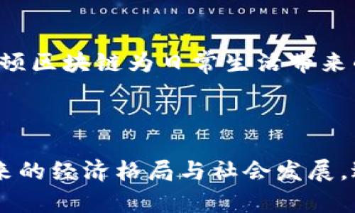 牛顿区块链（Newton Blockchain）是一个旨在构建去中心化经济系统的区块链项目。以下是关于牛顿区块链的详细介绍。

### 一、牛顿区块链的背景与目标

牛顿区块链作为一种颠覆传统金融系统的创新技术，旨在打破现有的经济壁垒，促进全球经济的普惠发展。它的目标是通过去中心化、透明和高效的交易方式，让每个人都能在这个生态系统中参与，实现价值的自由交换。

### 二、牛顿区块链的核心特点

#### 1. 去中心化

牛顿区块链最显著的特点是去中心化。所有的交易、数据记录和价值交换都不依赖单一中心节点，这样不仅降低了系统的风险，还能确保数据的安全性与隐私性。

#### 2. 高效性

牛顿区块链采用了独特的共识机制，以提高交易的处理速度。相比于传统的区块链系统，牛顿在交易确认时间上的优势使得它更适合大规模的企业应用。

### 三、牛顿区块链的应用场景

牛顿区块链在各行各业中都有广泛的应用场景。

#### 1. 金融服务

牛顿区块链能够通过智能合约为用户提供安全便捷的金融服务，例如借贷、支付和保险等，大幅提升了交易的效率和透明度。

#### 2. 供应链管理

通过利用牛顿区块链技术，各方能够实时追踪和记录产品在供应链中的流转，最终形成一个透明、可追溯的供应链体系。

### 四、技术架构与创新

牛顿区块链的技术架构是其成功的基石。它采用了分层设计，使得不同的功能模块能够高效协同，增强了系统的稳定性与扩展性。

### 五、面对的挑战与机遇

尽管牛顿区块链拥有众多优点，但仍然面临一些挑战。例如，如何吸引更多的用户加入生态系统、如何保障技术的安全性与稳定性等。这些挑战同时也是牛顿区块链未来发展的机遇。

### 六、未来展望

随着区块链技术的不断发展，牛顿区块链将会在更多领域得到应用，其对于整个经济体系的影响不可小觑。

### 相关问题

#### 问题一：牛顿区块链与其他区块链的区别？

牛顿区块链与其他区块链的主要区别在于其去中心化的治理模式，以及高效的交易处理能力。牛顿通过独特的共识机制，确保了用户能够快速、安全地完成交易，适用于大规模的商业应用。而其他类型的区块链如比特币，以挖矿机制为基础，其交易速度相对较慢。

#### 问题二：如何参与牛顿区块链生态系统？

想要参与牛顿区块链生态系统，用户可以通过创建钱包、购买相关代币，或在平台上开发应用等方式加入进来。通过逐步参与用户会感受到牛顿区块链为日常生活带来的变化与便利，真正实现了价值的自由流动与共享。

### 结尾

牛顿区块链不仅是技术上的创新，更是对传统经济体系的一次深刻反思。真心希望更多的人能够关注并了解这项技术，因为它将深刻影响未来的经济格局与社会发展。近年来，这项技术的迅猛发展与应用，让人对未来充满期待与憧憬，同时也希望与广大的区块链爱好者一起，共同探讨这一充满可能性的领域。