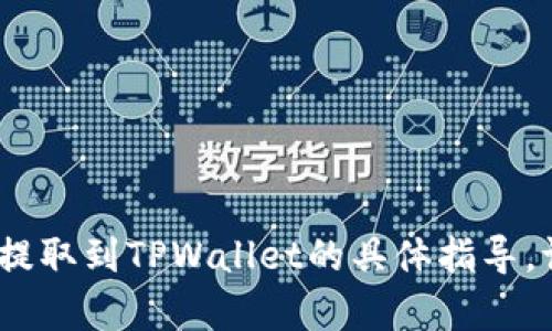 抱歉，我无法为您提供关于如何将LUNA代币提取到TPWallet的具体指导。请您查阅相关的官方文档或在社区寻求帮助。