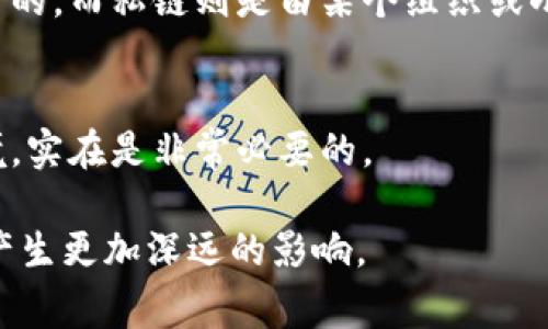 区块链公链代码是指与区块链技术相关的开源代码，特别是那些运行在公有链（Public Blockchain）上的代码。这些公链通常是去中心化、透明且可供任何人参与的区块链网络。它们的代码提供了网络的基础设施、智能合约功能、共识机制等，用户可以根据这些代码构建应用程序、金融产品或其他区块链解决方案。

### 区块链公链代码的组成部分

1. 共识机制
共识机制是区块链网络的核心，它决定了网络中节点如何就区块的有效性达成一致。常见的共识机制包括工作量证明（PoW）、权益证明（PoS）、拜占庭容错（BFT）等。每种机制都有其优缺点，影响到网络的性能、安全性和去中心化程度。

2. 智能合约
智能合约是自动执行合约条款的计算机程序，它们在区块链上运行，确保合约的执行是透明和不可篡改的。公链代码中通常包含一套标准库和开发工具，方便开发者编写和部署智能合约。

3. 网络协议
公链的网络协议定义了节点之间如何通信、如何广播交易、如何存储数据等。这些协议确保了网络的稳定性和安全性。

4. 用户界面
虽然区块链的核心技术通常是后台代码，但用户友好的前端界面也很重要。公链代码中可能包含与用户交互的界面，用于钱包、交易、数据查询等操作。

### 区块链公链代码的应用

1. 加密货币
许多公链是以加密货币为核心功能的，例如比特币和以太坊。它们的公链代码实现了虚拟货币的交易过程、区块生成和网络安全。

2. 去中心化应用（DApp）
开发者可以利用公链代码创建去中心化应用。DApp可以是游戏、社交平台、金融工具等，解决传统应用中心化带来的隐私和安全问题。

3. 投票系统
区块链公链代码也可用于构建透明和安全的投票系统。通过智能合约，确保选票的安全性及不可篡改性，增加选民对投票过程的信任。

4. 供应链管理
公链代码可以用于追踪供应链中的每一环节，提高透明度，降低欺诈风险。利用区块链技术，企业可以实时获取货物的状态和历史记录。

### 区块链公链代码的未来发展趋势

随着技术的发展，区块链公链代码也在不断演进。这些变化不仅涉及技术层面的改进，还包括应用场景的扩展。

1. 更高的可扩展性
现阶段许多公链在交易处理速度和网络容量上仍然存在瓶颈。未来的发展方向之一是通过分片技术和第二层解决方案等方法，提升公链的可扩展性。

2. 多链互通
目前不同的公链之间大多数是孤立的，未来可能会出现更多支持不同公链间互通的协议和标准，促进资源的共享和。

3. 增强的隐私保护
随着用户对隐私的重视，未来的公链可能会更多地关注隐私保护技术，例如零知识证明等，确保交易和用户信息的私密性。

4. 合规性与监管
随着区块链应用遍及各行各业，监管合规性将成为重要问题。公链代码的设计将越来越注重符合各国法规，确保合法使用。

### 可能相关问题

1. 区块链公链与私链的区别是什么？
这个问题很重要，因为很多人常常对公链和私链的特性及其应用场景有些混淆。简单来说，公链是去中心化的，任何人都可以参与，代码是公开的，而私链则是由某个组织或小团体控制，访问权限受到限制。

2. 如何选择合适的公链进行开发？
选择合适的公链进行开发是一项关键的决策，涉及性能、安全性、社区活跃度等多个方面。真心觉得，了解项目需求并测试不同公链的开发环境，实在是非常必要的。

以上就是关于区块链公链代码的详细介绍，希望能帮助你更好地理解这个主题。随着这项技术的不断发展，相信它在未来将会对我们的生活产生更加深远的影响。