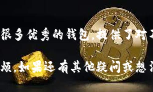   TPWallet为何不显示美元资产？分析原因与解决方案！ / 

 guanjianci TPWallet, 美元资产, 加密钱包, 数字资产 /guanjianci 

引言
在今天这个数字货币盛行的时代，越来越多的人逐步开始接触和使用加密钱包。TPWallet作为其中一款备受关注的数字资产管理工具，它为用户提供了多种功能，包括管理各种数字资产和进行交易等。然而，很多用户在使用TPWallet时，可能会遇到一个令人困惑的问题：为何TPWallet不显示美元资产？

真心觉得，这个问题对于广大用户来说非常重要，因为持有美元资产的投资者希望能够时刻掌握自己资产的动态。为了更好地帮助大家理解这个问题，本文将从几个方面进行详细探讨，包括TPWallet的工作原理、美元资产的管理以及可能的解决方案等。

TPWallet的基本功能概述
在深入研究这个问题之前，我们有必要先了解TPWallet的基本功能。TPWallet不仅可以存储和管理多种加密货币，还支持去中心化交易、资产兑换等功能。这意味着用户可以在一个平台上便利地管理他们的数字资产。

然而，由于加密货币市场的复杂性和不断变化，一些用户可能会面临资产显示不完全的问题。这也是我们今天谈论的重点，尤其是对于那些关注美元资产的用户而言。

美元资产的背景
美元作为全球主要的储备货币，其重要性不言而喻。对于投资者来说，拥有美元资产不仅仅是为了安全，也为了更好地进行投资和交易。然而，在加密市场，美元的表现并不像法定货币那样简单直接，这也是TPWallet未显示美元资产的潜在原因之一。

TPWallet为何不显示美元资产？
对于许多用户来说，TPWallet不显示美元资产的原因可能包括以下几点：

h41. 资产类型不兼容/h4
首先，TPWallet主要是针对加密资产而设计的平台，而美元资产通常以法定货币形式出现，可能不被直接支持。因此，用户在TPWallet中无法直观看到美元资产，仅能看到以加密形式存在的资产。

h42. 技术故障或更新/h4
其次，像所有数字平台一样，TPWallet也可能会经历技术问题或进行系统更新。在这种情况下，资产显示的问题可能是暂时性的，有点遗憾，但往往很快能够解决。用户可以尝试刷新页面或更新应用程序，看看是否能够解决这个问题。

h43. 用户未正确完成资金转移/h4
再者，用户可能没有正确完成美元资产的转移或管理。有些用户可能在进行资产兑换时，由于操作流程不当，导致美元资产未能转入TPWallet。建议用户仔细阅读相关的操作指南，并确保按照正确步骤完成资产管理。

解决方案
那么，如今我们面对的这些问题是否有解决办法呢？当然有！以下是一些实用的建议，帮助用户解决TPWallet中不显示美元资产的问题。

h41. 检查资产兼容性/h4
首先，用户应确认TPWallet支持的资产类型。进入钱包的官方页面，查找关于支持币种的信息，以确认是否能够显示美元资产。若TPWallet不支持美元资产，用户可以考虑寻找其他钱包进行管理。

h42. 关注系统更新/h4
如前所述，技术问题往往是短暂的，因此用户在遇到资产未显示问题时，建议先检查钱包是否已更新到最新版本。若存在未更新的情况，可以尝试通过应用商店进行更新，或访问TPWallet官方页面，查找相关公告和信息。

h43. 寻求客户支持/h4
在一些情况下，用户可能会需要联系客服。TPWallet通常会设有支持团队来协助用户解决问题。可以通过官方网站找到相关支持信息，最直接的方式就是发邮件或者通过聊天窗口与客服客服联系。

总结
总而言之，TPWallet不显示美元资产的原因可以归结为资产类型不兼容、技术故障或用户操作问题等。虽然遇到这样的情况令人有点遗憾，但理解问题的根源后，总能找到相应的解决方案。希望大家在使用TPWallet的过程中，能够妥善管理好自己的资产，如果你有其他问题或想法，欢迎在评论区分享你的看法，让我们一起探讨！

常见问题
在本文的尾声，我们来看一下两个可能相关的问题。

h41. TPWallet可以支持哪些法定货币？/h4
对于持有法定货币的用户来说，他们的疑问往往是TPWallet是否可以支持其他法定货币。大部分情况下，TPWallet侧重于支持各类加密资产，某些情况下可能支持特定的稳定币（如USDT、USDC等），而并非直接支持法定货币。为了确保能够管理好资产，细致了解TPWallet官方的支持币种清单还是很有必要的。

h42. 如果TPWallet不支持我的资产，我该如何转移？/h4
若TPWallet不支持美元或其它法定货币，用户可以选择将自己的资产转入其他支持这些资产的数字钱包，或者使用交易平台进行兑换。现在市面上有很多优秀的钱包，提供了对不同币种的支持，用户可以选择根据自己的需求进行安全、便捷的转移。

希望通过本篇文章的分享，能够让更多的用户了解TPWallet为何不显示美元资产及其解决方案，从而更有效地管理个人的数字资产，避免不必要的麻烦。如果还有其他疑问或想法，欢迎我们一起讨论！