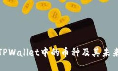 如何查看TPWallet中的币种及其未来发展趋势