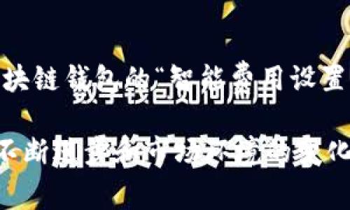 区块链上链费是指将数据或信息存储到区块链上的过程中所需支付的费用。在区块链网络中，数据的处理、存储和转移都需要计算资源，这通常通过一种称为“矿工费”或“交易费”的方式来补偿参与网络维护的节点（或矿工）的工作和资源消耗。

区块链上链费的原理
当用户希望将数据上链时，他们需要向网络提交一笔交易。这个交易通常包含了用户请求上链的数据，以及一定金额的费用。这些费用是激励矿工将交易纳入区块链（即挖矿）的动力之一。众所周知，区块链的去中心化特性意味着没有单一的控制者来管理交易，而是由网络中多个节点共同维护。

在这种背景下，区块链上链费的支付方式实际上是根据市场动态、区块链网络的拥堵情况以及参与节点的需求等多种因素来决定的。当网络中交易量较大时，上链费用可能会相对较高，反之亦然。

上链费用的组成部分
上链费用主要由以下几个部分组成：
ul
    listrong基础费用：/strong每笔交易在区块中占用的最小空间，以及区块链维持运营所需的基本计算资源。/li
    listrong网络需求：/strong如果网络当前有较多的交易待处理，用户可能需要支付更高的费用以确保交易能够快速被处理。/li
    listrong交易的复杂度：/strong复杂的交易，例如涉及多个输入和输出的交易，可能需要更高的费用。/li
/ul

为什么要支付上链费用？
支付上链费用的理由主要有以下几点：
ul
    listrong激励机制：/strong这些费用用来激励矿工或验证者处理交易并维护网络的安全与稳定。/li
    listrong服务优先级：/strong一般而言，支付更高上链费用的交易会被优先处理，从而使得用户能够更快速地将数据或资金上链。/li
    listrong确保网络的健康：/strong合理的费用机制有助于防止垃圾交易的涌入，从而保持网络的良好运作。/li
/ul

如何计算上链费用？
上链费用的计算通常是动态的，许多区块链网络提供了费用估算工具，用户可以根据当前网络状态预测所需支付的费用。对于大多数常见的区块链，如以太坊，用户在提交交易时，可以选择自己愿意支付的费用来影响交易的处理速度。

上链费用的影响因素
在考虑上链费用时，用户需要注意以下几个影响因素：
ul
    listrong网络活动：/strong在某些时间段，例如市场波动或热门项目发布时，上链费用通常会飙升。/li
    listrong区块大小限制：/strong许多区块链网络对每个区块所能包含的交易数量有限，这会导致竞争和费用上升。/li
    listrong用户行为：/strong一些用户可能愿意支付更高的费用以加快交易，这可能会导致整体费用的上升。/li
/ul

未来的上链费用发展趋势
随着区块链技术的发展，尤其是二层解决方案和其他扩展技术的兴起，上链费用的结构可能会发生变化。例如，像以太坊的扩展计划可能会使得交易更加高效，从而降低用户的上链费用。同时，随着竞争的加剧，更多的区块链网络也可能采用不同的费用模型，以吸引用户。

此外，许多区块链项目也在探索如何通过压缩交易数据或改变交易打包方式来降低上链费用，这可能会使得小额支付或微支付变得更加可行。

常见问题解答

h4问题一：上链费用是否可以预测？/h4
实际上，上链费用是可以预测的。许多区块链网络都提供了实时费用计算工具，用户可以在进行交易前查看当前的费用标准，并选择合适的费用金额。然而，由于市场动态的波动，某些情况下很难做到完全准确，但整体趋势还是可以把握的。

h4问题二：如何上链费用的支付？/h4
用户在支付上链费用时，可以采取一些策略来费用支付。例如，对于非紧急的交易，可以选择在网络低峰期进行操作；此外，利用一些区块链钱包的“智能费用设置”功能，能帮助用户以最低费用完成交易，而不牺牲交易处理的速度。

真心觉得，上链费用是区块链技术的一部分，不仅仅是一个单纯的金额问题，它影响着整个生态的运行。在未来的发展中，随着技术的不断进步和市场环境的变化，相信我们会看到更加智能和高效的上链费用机制，让每一个使用区块链的人都能享受到更好的体验。