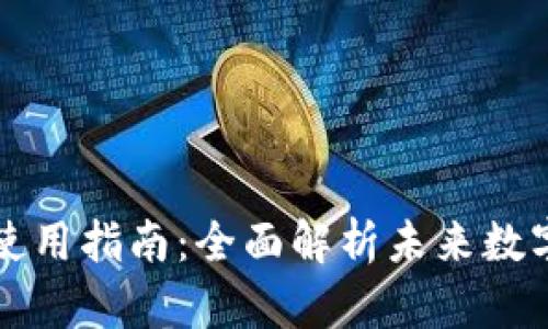 TPWallet下载与使用指南：全面解析未来数字钱包的发展趋势