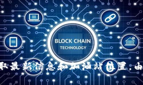 建议您访问TPWallet的官方网站或查阅相关的社区论坛和社交媒体，以获取最新信息和加油站位置。由于加油站的分布可能因地区而异，官方渠道通常会提供最准确的位置信息。