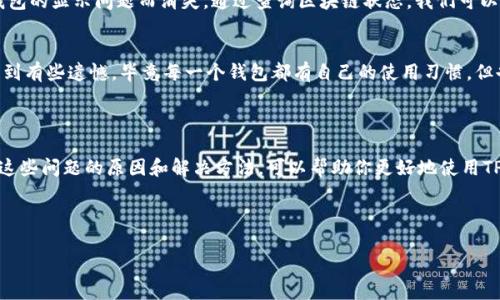 TPWallet转入记录消失的原因及解决方法

在数字货币日益普及的今天，TPWallet作为一个多链钱包，受到越来越多用户的青睐。然而，有些用户在使用TPWallet时可能会遇到转入记录消失的问题，这让人感到疑惑和不安。今天，我们将详细探讨TPWallet转入记录消失的原因，及其解决方法。

1. TPWallet的基本概念

TPWallet是一个支持多种区块链资产的数字钱包，用户可以方便地存储、转账和交换各种加密货币。想象一下，你可以用一个钱包管理多种资产，这对于许多投资者来说无疑是一个福音。然而，数字货币的运行依赖于区块链技术，任何问题都有可能导致记录的丢失或错误。

2. 转入记录消失的可能原因

转入记录消失的原因很多，我们可以从以下几个方面来分析：

h42.1 网络延迟/h4
当你进行了转账操作后，可能会因为网络的拥堵或者延迟，导致记录未能及时同步到你的钱包中。这种情况下，你只需要耐心等待，通常在几分钟后，记录会自动更新。

h42.2 区块链确认问题/h4
每一笔交易在区块链上进行确认需要一定的时间，如果网络繁忙，确认的时间可能会延长。在这期间，你可能无法看到转入记录。了解区块链的确认机制，能够帮助你更好地理解这一点。

h42.3 钱包地址错误/h4
如果在转账时输入了错误的钱包地址，那么转入记录自然会消失。请确保在发送数字货币时，仔细检查接收地址，这可是一个常见而又致命的错误。

h42.4 钱包软件问题/h4
使用的TPWallet版本如果较旧，可能存在一些bug，导致转入记录无法正确显示。定期更新软件是维护钱包正常运作的必要手段。

h42.5 交易状态未更新/h4
在一些情况下，尽管转账已经完成，但交易的状态没有及时更新也会导致记录消失。需要通过区块链浏览器来查询交易状态，以确认资金是否已经成功到账。

3. 解决转入记录消失的方法

面对转入记录消失的问题，用户该如何解决呢？我们可以从以下几个方面入手：

h43.1 等待并观察/h4
如前所述，网络延迟是常见的问题。转账后，建议耐心等待几分钟，查看资金是否到账。如果没有变化，可以尝试重新登录钱包。

h43.2 查询区块链状态/h4
通过区块链浏览器，输入你的交易ID（TxID），可以实时查询转账状态，无论是已确认还是未确认，这样更有助于了解资金的去向。

h43.3 更新TPWallet/h4
确保你的TPWallet是最新版本。定期更新钱包软件，不仅可以修复bug，还能保证安全性。如果不确定如何更新，可访问TPWallet的官方网站获取最新信息。

h43.4 客服支持/h4
如果以上方法仍未解决问题，可以选择联系TPWallet的客服支持。他们能够提供专业的技术指导和帮助，助你解决烦恼。

4. 可能相关的问题

h44.1 如果转账记录消失，是否意味着我的资产丢失了？/h4
这个问题让许多用户感到焦虑，其实大多数情况下，转账记录消失并不等同于资产丢失。因为数字资产依然记录在区块链上，不会因为用户钱包的显示问题而消失。通过查询区块链状态，我们可以找到交易的真实情况。真心期待每位用户都能安全、顺利地管理自己的资产，而非担心丢失。

h44.2 什么情况下需要考虑更换钱包？/h4
如果你发现TPWallet经常出现转入记录消失的问题，或是其他使用不便，那么也许是时候考虑更换钱包了。虽然有些人可能会对更换钱包感到有些遗憾，毕竟每一个钱包都有自己的使用习惯，但也要权衡安全和便利性。如果你不再信任现有的钱包，不妨尝试一些其他的主流数字货币钱包，它们通常会有更良好的客户反馈和用户体验。

总结

TPWallet作为一款多功能的数字钱包，为用户提供了方便的资产管理服务，但在使用过程中，也可能会遇到一些问题，如转入记录消失。了解这些问题的原因和解决方法，可以帮助你更好地使用TPWallet，保护自己的数字资产。在数字货币的世界中，保持警觉和灵活性是至关重要的，愿每一位用户都能顺利实现资产的存储与增值！

TPWallet, 数字钱包, 转入记录消失, 区块链, 解决方法/guanjianci

TPWallet转入记录消失的原因及解决方法，全面解析未来数字钱包发展趋势