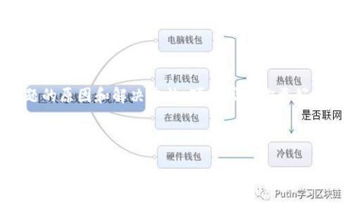 TPWallet转入记录消失的原因及解决方法

在数字货币日益普及的今天，TPWallet作为一个多链钱包，受到越来越多用户的青睐。然而，有些用户在使用TPWallet时可能会遇到转入记录消失的问题，这让人感到疑惑和不安。今天，我们将详细探讨TPWallet转入记录消失的原因，及其解决方法。

1. TPWallet的基本概念

TPWallet是一个支持多种区块链资产的数字钱包，用户可以方便地存储、转账和交换各种加密货币。想象一下，你可以用一个钱包管理多种资产，这对于许多投资者来说无疑是一个福音。然而，数字货币的运行依赖于区块链技术，任何问题都有可能导致记录的丢失或错误。

2. 转入记录消失的可能原因

转入记录消失的原因很多，我们可以从以下几个方面来分析：

h42.1 网络延迟/h4
当你进行了转账操作后，可能会因为网络的拥堵或者延迟，导致记录未能及时同步到你的钱包中。这种情况下，你只需要耐心等待，通常在几分钟后，记录会自动更新。

h42.2 区块链确认问题/h4
每一笔交易在区块链上进行确认需要一定的时间，如果网络繁忙，确认的时间可能会延长。在这期间，你可能无法看到转入记录。了解区块链的确认机制，能够帮助你更好地理解这一点。

h42.3 钱包地址错误/h4
如果在转账时输入了错误的钱包地址，那么转入记录自然会消失。请确保在发送数字货币时，仔细检查接收地址，这可是一个常见而又致命的错误。

h42.4 钱包软件问题/h4
使用的TPWallet版本如果较旧，可能存在一些bug，导致转入记录无法正确显示。定期更新软件是维护钱包正常运作的必要手段。

h42.5 交易状态未更新/h4
在一些情况下，尽管转账已经完成，但交易的状态没有及时更新也会导致记录消失。需要通过区块链浏览器来查询交易状态，以确认资金是否已经成功到账。

3. 解决转入记录消失的方法

面对转入记录消失的问题，用户该如何解决呢？我们可以从以下几个方面入手：

h43.1 等待并观察/h4
如前所述，网络延迟是常见的问题。转账后，建议耐心等待几分钟，查看资金是否到账。如果没有变化，可以尝试重新登录钱包。

h43.2 查询区块链状态/h4
通过区块链浏览器，输入你的交易ID（TxID），可以实时查询转账状态，无论是已确认还是未确认，这样更有助于了解资金的去向。

h43.3 更新TPWallet/h4
确保你的TPWallet是最新版本。定期更新钱包软件，不仅可以修复bug，还能保证安全性。如果不确定如何更新，可访问TPWallet的官方网站获取最新信息。

h43.4 客服支持/h4
如果以上方法仍未解决问题，可以选择联系TPWallet的客服支持。他们能够提供专业的技术指导和帮助，助你解决烦恼。

4. 可能相关的问题

h44.1 如果转账记录消失，是否意味着我的资产丢失了？/h4
这个问题让许多用户感到焦虑，其实大多数情况下，转账记录消失并不等同于资产丢失。因为数字资产依然记录在区块链上，不会因为用户钱包的显示问题而消失。通过查询区块链状态，我们可以找到交易的真实情况。真心期待每位用户都能安全、顺利地管理自己的资产，而非担心丢失。

h44.2 什么情况下需要考虑更换钱包？/h4
如果你发现TPWallet经常出现转入记录消失的问题，或是其他使用不便，那么也许是时候考虑更换钱包了。虽然有些人可能会对更换钱包感到有些遗憾，毕竟每一个钱包都有自己的使用习惯，但也要权衡安全和便利性。如果你不再信任现有的钱包，不妨尝试一些其他的主流数字货币钱包，它们通常会有更良好的客户反馈和用户体验。

总结

TPWallet作为一款多功能的数字钱包，为用户提供了方便的资产管理服务，但在使用过程中，也可能会遇到一些问题，如转入记录消失。了解这些问题的原因和解决方法，可以帮助你更好地使用TPWallet，保护自己的数字资产。在数字货币的世界中，保持警觉和灵活性是至关重要的，愿每一位用户都能顺利实现资产的存储与增值！

TPWallet, 数字钱包, 转入记录消失, 区块链, 解决方法/guanjianci

TPWallet转入记录消失的原因及解决方法，全面解析未来数字钱包发展趋势