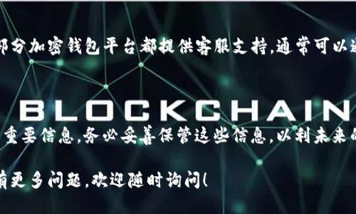 找回或查找tpwallet帐户，具体可以按照以下步骤进行：

### 1. 登录tpwallet账户

首先，如果你之前注册了tpwallet账户，可以直接访问tpwallet的官方网站（或应用程序），输入你的注册邮箱（或电话号码）和密码进行登录。

### 2. 找回密码

如果你忘记了密码，可以点击“忘记密码？”链接。通常会要求你输入注册时的邮箱或电话，系统会发送一封找回密码的邮件或短信。按照邮件或短信中的指引进行密码重置。

### 3. 检查邮箱

如果你在tpwallet注册时使用了邮箱，可能会有相关的信息或指引发到你的邮箱中。请确保检查你的收件箱和垃圾邮件箱。

### 4. 社交媒体或客服支持

如果以上方法都无法解决问题，建议你联系tpwallet的客户支持。大部分加密钱包平台都提供客服支持，通常可以通过他们的官方网站找到联系方式，或者在社交媒体上进行留言求助。

### 5. 保留安全文件

如果你在创建账户时保存了备份短语或者私钥，这些也是找回账户的重要信息。务必妥善保管这些信息，以利未来的账户恢复。

通过以上方法，你应该能够找到tpwallet账户或恢复对其的访问。如有更多问题，欢迎随时询问！