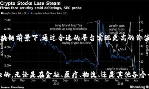 区块链应用首批平台及其未来发展趋势分析

区块链,应用平台,未来趋势,技术演进/guanjianci

近年来，区块链技术以其去中心化、安全性和透明性等特点，迅速发展并受到广泛关注。根据不同的应用需求，市场上出现了多种区块链应用平台。在这里，我们将一起探讨区块链应用的首批平台，以及这些平台的未来发展趋势，帮助大家更好地理解这个变革中的技术。

区块链应用平台的起初发展

区块链技术最早是在2008年由中本聪提出的，比特币的发明标志着区块链技术的开端。随着比特币的逐渐流行，人们开始意识到区块链不仅可以用于数字货币，还能在许多领域发挥作用。最初的一些区块链应用平台主要集中在金融领域，例如：

ul
    li比特币：作为第一个应用区块链技术的系统，比特币不仅是数字货币的代名词，同时也是区块链技术的基石。/li
    li以太坊：以太坊的推出标志着智能合约的出现，使得程序员可以在区块链上创建去中心化的应用（DApps）。/li
    liRipple：专注于跨境支付的Ripple，利用区块链技术简化金融交易流程。/li
/ul

这些平台的出现为后续的区块链应用铺平了道路。真心觉得，这些早期应用的创新性和实践性，虽然当时借助于比特币的兴起，但各自都在不同领域开创了属于自己的生态圈。

区块链应用平台的多样化

随着区块链技术的不断成熟，越来越多的应用平台相继涌现。除了金融行业，区块链的应用场景已逐渐扩展到物流、医疗、版权保护等多个领域。以下是一些重要的应用平台：

ul
    liHyperledger Fabric：这是一个由Linux基金会所支持的开源项目，旨在为企业提供可定制的区块链解决方案，适用于供应链管理等。/li
    liEOSIO：该平台致力于高效地支持 DApps 的运行，以其高并发的处理能力受到关注。/li
    liNEO：被称为“中国以太坊”，专注于数字身份和资产的智能合约，通过社区参与和政府支持，迅速发展。/li
/ul

未来，伴随着技术的不断演进，区块链的应用领域将会愈加多样化，有些如医疗记录存储、供应链透明管理等场景，会得到更加深入的应用。不由得让人产生期待，每一次技术进步，都是向未来迈出的一大步。

区块链应用平台的未来发展趋势

鉴于区块链技术的迅速发展，未来的应用平台将会呈现出以下几种趋势：

h41. 互操作性增强/h4
不同区块链平台之间的互操作性将成为提高效率的关键。随着技术进步，未来的区块链平台将更易于相互集成，以支持那些跨链业务场景。比如，像Chainlink这样的项目，正在尝试将不同区块链之间的信息和资产打通，这样的进展真心令人鼓舞。

h42. 提高安全性/h4
网络攻击和数据泄漏问题时常困扰科技领域。未来的区块链平台需要在安全性上下更大功夫，采用多重身份认证、加密措施等保护用户数据的隐私，确保交易安全。在这个快速发展的技术环境中，安全将始终是人们关注的重点。

h43. 法规合规的加强/h4
区块链技术所涉及的法律法规尚在探索中。随着政府和监管机构对区块链技术的关注增加，许多区块链项目需要遵循更加严格的法规。平台若想吸引更多合作伙伴，合规将是一个重要因素。在这方面，有点遗憾的是，目前依旧缺乏统一标准。

h44. 生态环境的增强/h4
区块链的生态系统将越来越丰富，很多项目不仅会专注于单一的技术应用，还会考虑如何通过合作和协作，建立一个良好的发展环境。这种生态的形成，将为平台带来持续的创新力与竞争力。

可能相关的问题

h4问题一：区块链应用平台与传统模式相比有哪些优势？/h4

区块链应用平台的兴起，打破了许多传统业务模式的桎梏，它们的优势体现在以下几个方面：

ul
    li去中心化：区块链技术使得数据不再由单一中心控制，交易记录透明、可追溯，极大增强了信任。/li
    li降低成本：使用区块链平台可以减少中介环节，降低交易费用和运营成本。/li
    li提高效率：通过自动化的智能合约，交易可以实时完成，显著提升了处理速度。/li
/ul

有点遗憾的是，尽管区块链技术的优势明显，但其实现和推广仍面临技术、法律和社会接受度等多重挑战。

h4问题二：如何选择适合自己的区块链应用平台？/h4

在选择区块链应用平台时，应考虑以下几个因素：

ul
    li业务性质：不同的区块链平台各有特定的应用场景，应根据自身需求选择合适的技术。/li
    li技术支持：需要关注平台的社区活跃度和技术支持，确保未来能够获得持续改善和更新。/li
    li成本和效益：合理评估平台使用的成本，选择性价比高的解决方案，确保短期与长期的投资回报。/li
/ul

真心觉得，选择合适的区块链平台将能够帮助企业在数字化转型上更进一步。希望能在未来看到更多项目在区块链前景下，通过合适的平台实现更高的价值。

结论

区块链应用平台的首批涌现，为后续技术发展和应用实践奠定了基础。展望未来，区块链技术的潜力无疑是巨大的。无论是在金融、医疗、物流、还是其他各个行业，只要能够有效地解决现实问题，都可以把握机会。对于未来的区块链应用平台，奇迹的发生总是充满期待。