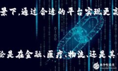 区块链应用首批平台及其未来发展趋势分析区块