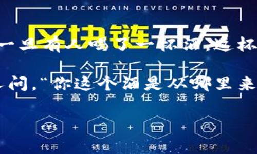 区块链是一种技术，虽然它的用途非常广泛，但如果要搞笑地解释它，可以这样说：

区块链就像是一个神秘的酒吧，所有人都在这个酒吧里喝酒（交易），但是每一杯酒（交易）都必须经过每个人（参与者）的同意才能被喝下去（被记录）。而且一旦有人喝了一杯酒，这杯酒就会被放进一个透明的橱窗里（区块），永远无法删除，连酒吧老板（中心化机构）都无权删掉，甚至酒吧里的每个人（参与者）都可以看到这些橱窗里的酒。

所以，您可以想象，在这个酒吧里，喝酒需要大家的配合，任何的恶作剧（伪造交易）都会被大家发现。但如果您一旦喝了酒，您的酒杯永远会被记录，每次有人问，“你这个酒是从哪里来的？”你都得回答：“这是我在那个酒吧喝的酒，而且大家都可以证明哦！”

所以，简单来说，区块链就是一个大家都能看到和证明的虚拟酒吧，所有交易再也藏不住秘密，想搞了解？那就来酒吧里坐坐吧！