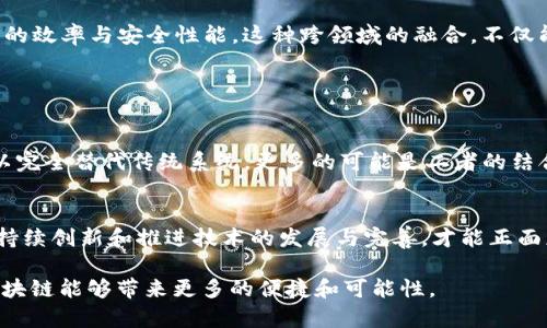 区块链信息服务是指基于区块链技术，为各类用户提供的信息存储、管理和共享服务。这种服务利用区块链去中心化、透明、安全、不可篡改的特性，能够有效地促进信息的可信度与可追溯性。通过这种方式，区块链信息服务可广泛应用于金融、供应链管理、医疗、版权保护等多个领域，为用户提供一种新的信息处理与共享的方式。

### 区块链信息服务的核心特性

去中心化
区块链技术的一个主要特征是去中心化，这意味着它不再依赖于传统的中心化机构来管理和验证数据。在区块链上，数据被分散存储在网络中的每个节点上，避免了单点故障的风险和信息垄断的发生。用户可以更自主地管理自己的信息，降低操作成本并提高透明度。

安全性
由于区块链中每一个区块都包含了前一个区块的哈希值，以及通过密码学算法保证的信息安全，黑客难以篡改链上的数据。这种特性使得区块链信息服务特别适合于需要高安全标准的行业，如金融和医疗行业。

透明性和可追溯性
区块链提供的信息记录都是公开的，任何人都可以随时查询和验证。这种透明性使得各种交易和数据处理的过程变得清晰可见，同时数据的可追溯性保障了用户在后续对交易过程、信息来源等进行审查时能够获取必要的信息。

智能合约
智能合约是运行在区块链上的自动执行合约，它可以根据事先设定的规则自动执行相关流程，提高了效率，减少了人为错误和欺诈风险。在区块链信息服务中，智能合约能够自动处理信息的验证和交互，使整个流程更为顺畅。

### 区块链信息服务的应用场景

金融服务
在金融服务领域，区块链信息服务可用于支付清算、资产管理等方面。由于其去中心化的特性，用户能够更方便地进行跨境支付，降低交易成本。同时，金融机构也可以利用区块链提供的透明信息，改善合规性并减少欺诈风险。

供应链管理
区块链技术在供应链中能够有效追踪商品的流转和状态，保障信息的透明性。在整个过程中的每一步——从生产、运输到销售，每一项数据都可以被记录在区块链上，实现全链条的信息可视化和追踪。

医疗信息共享
在医疗领域，患者的健康信息往往需要在不同机构之间共享，区块链技术能够提供一个安全、可信的信息交换平台，保障患者隐私的同时，医务人员能够快速获取有效的信息，提升医疗服务质量。

版权保护
随着数字内容的增多，版权问题日益突出。使用区块链技术，可以将作品的信息在区块链上永久记录，将版权数据可追溯性、不可篡改性的优势引入，增强作品的版权保护。

### 未来发展趋势

区块链信息服务正处在快速发展之中，未来可能会有更多的应用场景浮出水面。例如，结合人工智能（AI）和区块链，能够进一步提升数据处理的效率与安全性能。这种跨领域的融合，不仅能够解决现行系统中的部分痛点，更可能带来全新的商业模式。

问题探讨

1. **区块链信息服务能否完全替代传统信息服务？**
    - 从现阶段来看，区块链信息服务虽然具备许多优势，但也面临许多挑战，如技术成熟度、安全隐患、用户接受度等。因此，短期内可能难以完全替代传统系统，更多的可能是二者的结合与互补。

2. **区块链的发展会对信息安全带来怎样的影响？**
    - 区块链凭借其安全性，可以提升整个行业的信息安全水平，但同时也需要关注新技术带来的新风险，比如智能合约漏洞等。因此，需要持续创新和推进技术的发展与完善，才能正面应对这些挑战。

总之，区块链信息服务作为一项前沿技术，正逐渐渗透到各行各业之中。而这种趋势也在不断改变我们对信息的处理方式，真心期待未来的区块链能够带来更多的便捷和可能性。