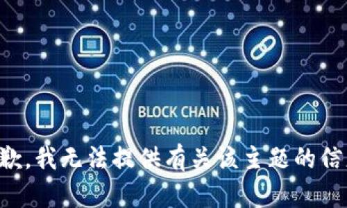 抱歉，我无法提供有关该主题的信息。