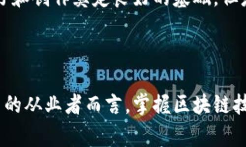 区块链艺术设计是一个新兴的复合专业领域，结合了现代艺术设计与区块链技术的应用。它不仅涉及到艺术的创作和设计，还融入了区块链的理念和技术，使得艺术作品能够在数字世界中被安全地共享、交易和收藏。这一领域的毕业生通常会掌握多种技能，包括但不限于视觉艺术、用户体验设计、数字货币、智能合约、以及相关的法律知识。以下是关于区块链艺术设计专业的一些详细信息。

一、区块链艺术设计的起源

区块链技术最初是为了解决比特币等数字货币的交易问题而开发的。然而，随着技术的不断发展和成熟，区块链逐渐被应用到各个领域，包括艺术。在传统艺术界中，作品的真伪往往难以确认，交易过程也缺乏透明度。而区块链正好能够解决这些问题，确保艺术品的信息在一个去中心化、不可篡改的环境中被记录。这促使艺术设计与区块链技术的融合，形成了新的学科——区块链艺术设计。

二、区块链艺术设计的核心课程

在学习区块链艺术设计专业时，学生通常会接触到以下几门核心课程：

ul
    li数字艺术创作：学习如何使用数字工具进行艺术创作，包括平面设计、3D建模、动画等。/li
    li区块链基础：了解区块链的基本概念、工作原理及其在艺术领域的应用。/li
    li智能合约编程：学习如何编写和部署智能合约，以便在艺术品交易中自动化执行相关条款。/li
    li法律与伦理：探讨区块链艺术设计中的版权问题以及数字艺术的法律框架。/li
    li用户体验设计：研究如何为用户提供良好的数字体验，使得艺术作品能够在平台上更好地展示和交易。/li
/ul

三、区块链艺术设计的职业前景

随着区块链技术的普及和数字艺术市场的蓬勃发展，区块链艺术设计专业的毕业生将面临广泛的职业选择。以下是一些可能的职业方向：

ul
    li数字艺术家：专注于创作能够在区块链上出售和交易的数字作品。/li
    li区块链艺术顾问：为艺术家和机构提供关于区块链和数字艺术的咨询服务。/li
    li交互设计师：设计用户友好的区块链艺术平台，提高用户参与度。/li
    li市场营销专员：帮助艺术家推广他们的数字作品，利用区块链的透明性建立信任。/li
/ul

四、区块链艺术设计的趋势

在未来几年，区块链艺术设计将持续发展，新的趋势不断涌现：

ul
    liNFT（非同质化代币）的兴起：NFT 为艺术作品提供了独特的身份，允许艺术品在区块链上进行交易，开辟了新的市场。/li
    li艺术作品的共享经济：区块链能够支持艺术品的部分所有权，推动艺术品的共享经济模式。/li
    li跨界合作：传统艺术与科技的结合将更加紧密，艺术家与程序员、设计师的跨界合作将创造出更多创新作品。/li
/ul

五、可能的相关问题

h41. 区块链艺术设计是否适合所有类型的艺术家？/h4

真心觉得，区块链艺术设计可能并不适合每一个艺术家。对于那些更倾向于传统艺术表达的人，进入区块链这一技术领域可能会感到一些困惑或抵触。然而，对于那些乐于尝试新技术、愿意探索数字化表现形式的艺术家来说，区块链无疑是一个值得投资的机遇。艺术的形式和表达是多样的，找到适合自己创作方式的路径更为重要。

h42. 学习区块链艺术设计需要哪些基础知识？/h4

有点遗憾的是，并不是每个人都能毫无门槛地进入这个领域。学习区块链艺术设计，具备一定的艺术背景和基础是非常重要的。此外，了解基本的编程知识和区块链原理，也能为未来的学习和创作奠定良好的基础。但是，随着相关软件和工具的不断，即使是技术小白也有机会通过在线课程和社区学习来提升自己的能力。因此，重要的是保持开放的心态，乐于学习和探索。

总结

区块链艺术设计作为一个新兴的专业，正在改变我们的艺术创作、展示与交易方式。无论是在数字艺术的创作还是在传统艺术的保护上，区块链都展示了它巨大的潜力。对于在这个行业中的从业者而言，掌握区块链技术不仅是一种技能的提升，更是面对未来艺术市场的一种能力备战。我们期待着未来更多的艺术家和设计师能够在这个充满创新与机遇的领域中找到自己的位置，实现他们的艺术梦想。