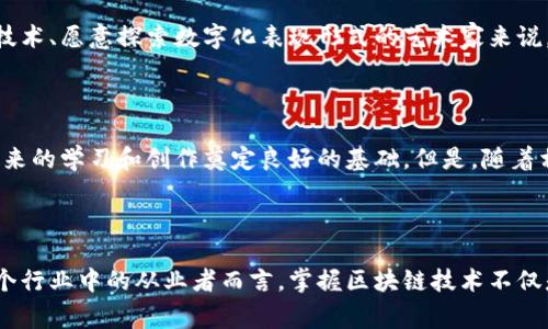 区块链艺术设计是一个新兴的复合专业领域，结合了现代艺术设计与区块链技术的应用。它不仅涉及到艺术的创作和设计，还融入了区块链的理念和技术，使得艺术作品能够在数字世界中被安全地共享、交易和收藏。这一领域的毕业生通常会掌握多种技能，包括但不限于视觉艺术、用户体验设计、数字货币、智能合约、以及相关的法律知识。以下是关于区块链艺术设计专业的一些详细信息。

一、区块链艺术设计的起源

区块链技术最初是为了解决比特币等数字货币的交易问题而开发的。然而，随着技术的不断发展和成熟，区块链逐渐被应用到各个领域，包括艺术。在传统艺术界中，作品的真伪往往难以确认，交易过程也缺乏透明度。而区块链正好能够解决这些问题，确保艺术品的信息在一个去中心化、不可篡改的环境中被记录。这促使艺术设计与区块链技术的融合，形成了新的学科——区块链艺术设计。

二、区块链艺术设计的核心课程

在学习区块链艺术设计专业时，学生通常会接触到以下几门核心课程：

ul
    li数字艺术创作：学习如何使用数字工具进行艺术创作，包括平面设计、3D建模、动画等。/li
    li区块链基础：了解区块链的基本概念、工作原理及其在艺术领域的应用。/li
    li智能合约编程：学习如何编写和部署智能合约，以便在艺术品交易中自动化执行相关条款。/li
    li法律与伦理：探讨区块链艺术设计中的版权问题以及数字艺术的法律框架。/li
    li用户体验设计：研究如何为用户提供良好的数字体验，使得艺术作品能够在平台上更好地展示和交易。/li
/ul

三、区块链艺术设计的职业前景

随着区块链技术的普及和数字艺术市场的蓬勃发展，区块链艺术设计专业的毕业生将面临广泛的职业选择。以下是一些可能的职业方向：

ul
    li数字艺术家：专注于创作能够在区块链上出售和交易的数字作品。/li
    li区块链艺术顾问：为艺术家和机构提供关于区块链和数字艺术的咨询服务。/li
    li交互设计师：设计用户友好的区块链艺术平台，提高用户参与度。/li
    li市场营销专员：帮助艺术家推广他们的数字作品，利用区块链的透明性建立信任。/li
/ul

四、区块链艺术设计的趋势

在未来几年，区块链艺术设计将持续发展，新的趋势不断涌现：

ul
    liNFT（非同质化代币）的兴起：NFT 为艺术作品提供了独特的身份，允许艺术品在区块链上进行交易，开辟了新的市场。/li
    li艺术作品的共享经济：区块链能够支持艺术品的部分所有权，推动艺术品的共享经济模式。/li
    li跨界合作：传统艺术与科技的结合将更加紧密，艺术家与程序员、设计师的跨界合作将创造出更多创新作品。/li
/ul

五、可能的相关问题

h41. 区块链艺术设计是否适合所有类型的艺术家？/h4

真心觉得，区块链艺术设计可能并不适合每一个艺术家。对于那些更倾向于传统艺术表达的人，进入区块链这一技术领域可能会感到一些困惑或抵触。然而，对于那些乐于尝试新技术、愿意探索数字化表现形式的艺术家来说，区块链无疑是一个值得投资的机遇。艺术的形式和表达是多样的，找到适合自己创作方式的路径更为重要。

h42. 学习区块链艺术设计需要哪些基础知识？/h4

有点遗憾的是，并不是每个人都能毫无门槛地进入这个领域。学习区块链艺术设计，具备一定的艺术背景和基础是非常重要的。此外，了解基本的编程知识和区块链原理，也能为未来的学习和创作奠定良好的基础。但是，随着相关软件和工具的不断，即使是技术小白也有机会通过在线课程和社区学习来提升自己的能力。因此，重要的是保持开放的心态，乐于学习和探索。

总结

区块链艺术设计作为一个新兴的专业，正在改变我们的艺术创作、展示与交易方式。无论是在数字艺术的创作还是在传统艺术的保护上，区块链都展示了它巨大的潜力。对于在这个行业中的从业者而言，掌握区块链技术不仅是一种技能的提升，更是面对未来艺术市场的一种能力备战。我们期待着未来更多的艺术家和设计师能够在这个充满创新与机遇的领域中找到自己的位置，实现他们的艺术梦想。