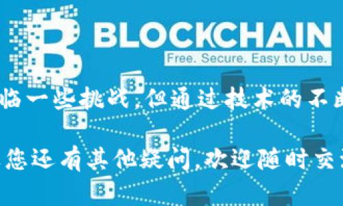 区块链交互是指在区块链网络中，各个节点、应用程序或用户之间通过特定的协议和方法进行信息和数据的传递，交互的内容可以包括交易、智能合约执行、状态更新等。区块链技术的核心优势在于其去中心化和不可篡改的特点，这使得交互过程既安全又透明。

### 区块链交互的基本概念

#### 什么是区块链？

区块链是一种分布式数据库技术，通过去中心化的方式将数据以区块的形式存储在多个节点上，每个节点都可以访问同样的数据链。区块链的主要特性包括：

- **去中心化**：没有单一的控制方。
- **透明性**：任何人都可以查看链上的交易历史。
- **不可篡改**：一旦数据进入区块链，几乎无法被修改或删除。

#### 区块链交互的形式

1. **交易交互**：用户之间可以直接进行数字货币的转账，这通常通过加密数字钱包完成。
2. **智能合约交互**：在区块链平台上执行预设的协议，无需中介。
3. **数据共享**：允许不同的企业或服务提供商在区块链上共享信息，以促进合作。

### 区块链交互的特性

#### 安全性

区块链通过加密算法和共识机制来保障交互数据的安全性。如果一个节点试图篡改数据，其他节点会通过共识机制识别并拒绝该节点的请求。

#### 透明性

交易记录对所有参与者开放，增加了参与者之间的信任。用户可以随时查阅历史交易，提高了系统的透明度。

#### 自动化

智能合约可以自动执行程序逻辑，减少了人为干预和操作错误的风险。交互过程中的自动化提高了效率。

### 区块链交互的挑战

尽管区块链交互有众多优势，但在实际应用中仍面临一些挑战：

1. **可扩展性**：随着用户数量的增加，区块链网络的交易处理能力可能受到影响。
2. **性能问题**：某些区块链协议的交易速度较慢，可能不能满足高频交易的需求。
3. **用户体验**：对于普通用户而言，区块链技术的复杂性还是一个障碍，如何简化用户的操作成为重要的研究方向。

### 未来的发展与趋势

随着区块链技术的不断发展，未来的区块链交互将会朝着更高效、安全和用户友好的方向发展。以下是几个可能的发展趋势：

#### 1. 提升链间互操作性

随着不同区块链平台的不断涌现，链与链之间的交互将变得至关重要。跨链技术的进步可以使不同区块链上的数据和资产实现无缝流通。 

#### 2. 更加注重用户隐私

随着个人隐私法规的推进，区块链交互将更关注如何在保障透明度的同时保护用户隐私，可能会出现更多隐私保护的区块链解决方案。

#### 3. 结合人工智能

人工智能与区块链的结合将为交互过程带来更多的智能化功能，例如智能合约的自我和风险评估。

### 相关问题

#### 问题1：区块链交互的安全性如何保障？

区块链交互的安全性主要依赖以下几个方面：

1. **加密技术**：区块链使用公共密钥和私钥进行加密，确保每一笔交易都可以被验证而不被篡改。
  
2. **共识机制**：如工作量证明(PoW)或权益证明(PoS)等机制确保区块链上数据的一致性。

3. **用户身份认证**：通过多重身份认证手段，提高交互的安全等级。

#### 问题2：智能合约如何在区块链交互中发挥作用？

智能合约是区块链中自动执行合约条款的程序。它们的作用包括：

1. **自动化执行**：省去了传统合约中需要中介的麻烦，当条件满足时，合约自动执行。
  
2. **减少纠纷**：由于所有条款和条件均已写入代码，用户之间的纠纷可大大减少。

3. **提高效率**：智能合约通过自动化操作提升交互效率，节省人力和时间成本。

### 总结

区块链交互是一个充满潜力的领域，随着技术的不断进步，它将改变我们未来的商业、社交及个人交互方式。尽管面临一些挑战，但通过技术的不断创新和发展，区块链交互在未来必将迎来新的高潮，推动各行各业的数字化转型。

希望以上的介绍能让您对区块链交互有一个更清晰的理解，对未来的发展及其可能的影响也有更广泛的认识。如果您还有其他疑问，欢迎随时交流！